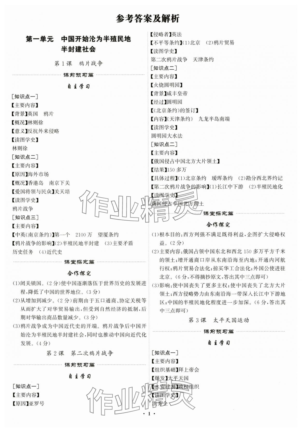 2025年精准同步八年级历史上册人教版广州专版 第1页