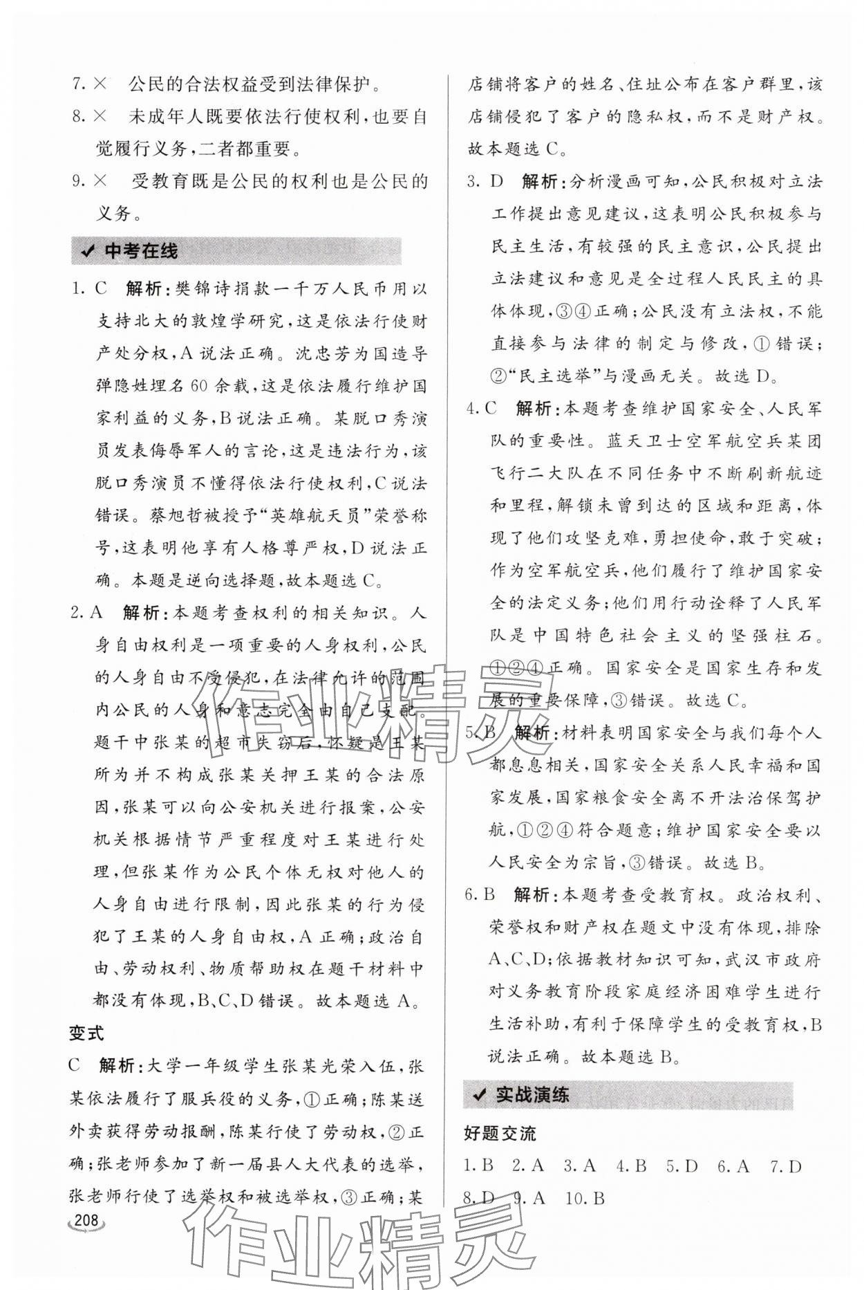 2025年初中学业水平考试备考指导道德与法治中考临沂专版&nbsp;参考答案第4页