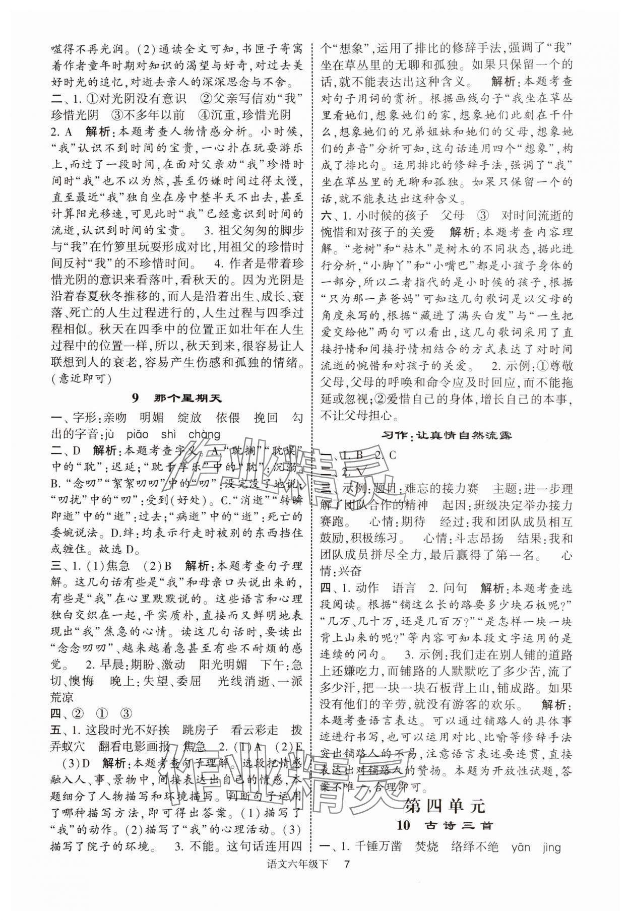 2025年經(jīng)綸學(xué)典提高班六年級語文下冊人教版浙江專版 第7頁