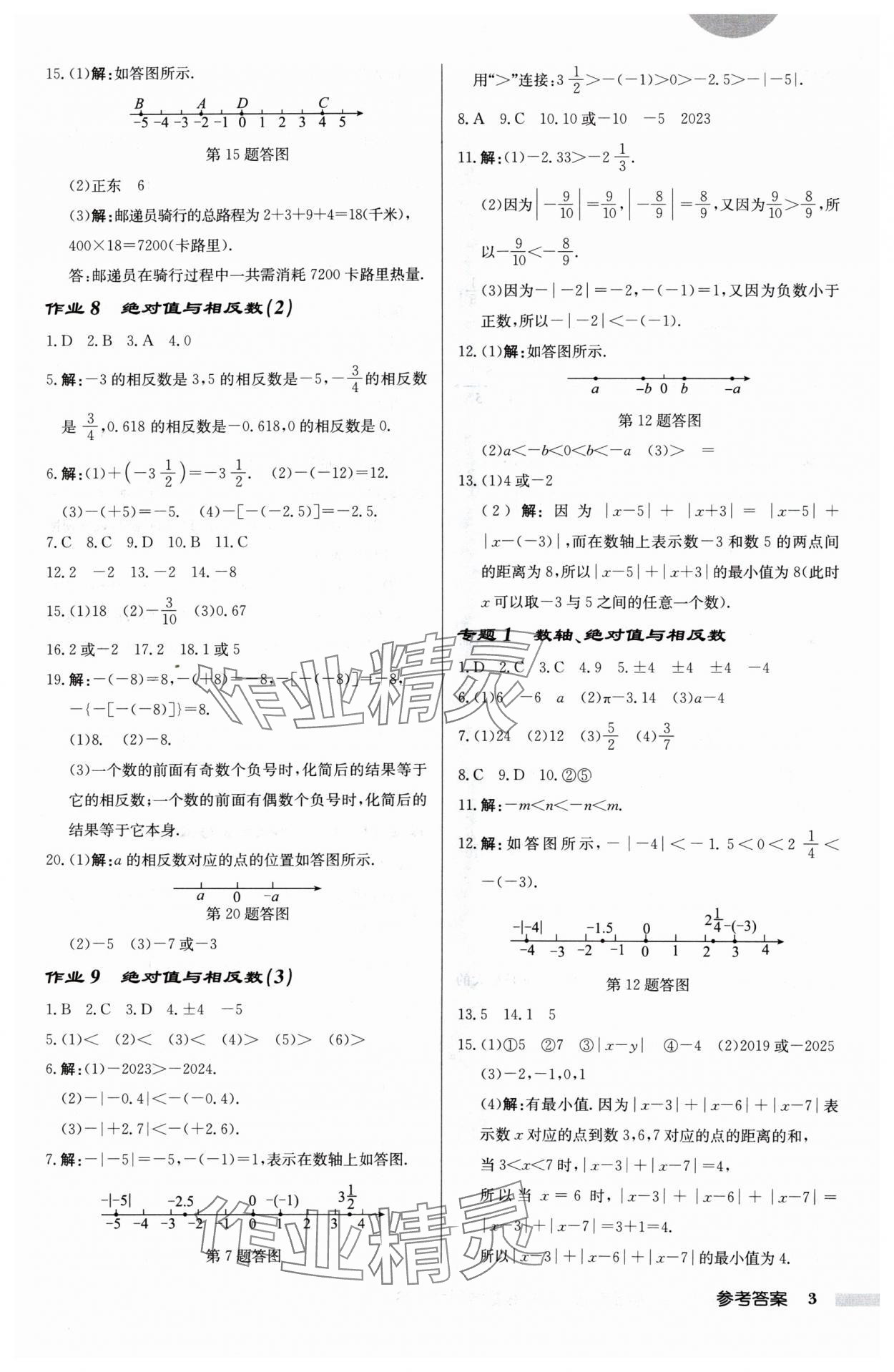 2024年啟東中學(xué)作業(yè)本七年級(jí)數(shù)學(xué)上冊(cè)蘇科版宿遷專版 第3頁(yè)