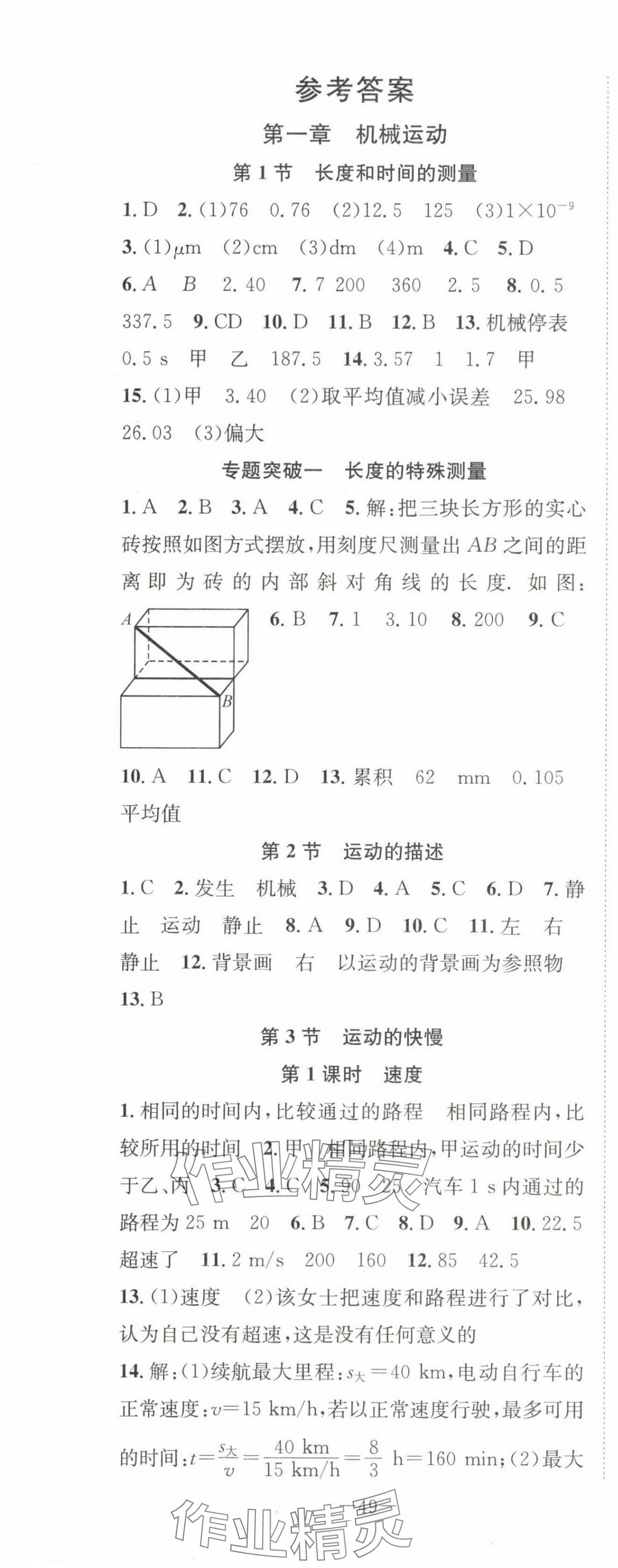 2023年我的作業(yè)八年級(jí)物理上冊人教版 第1頁