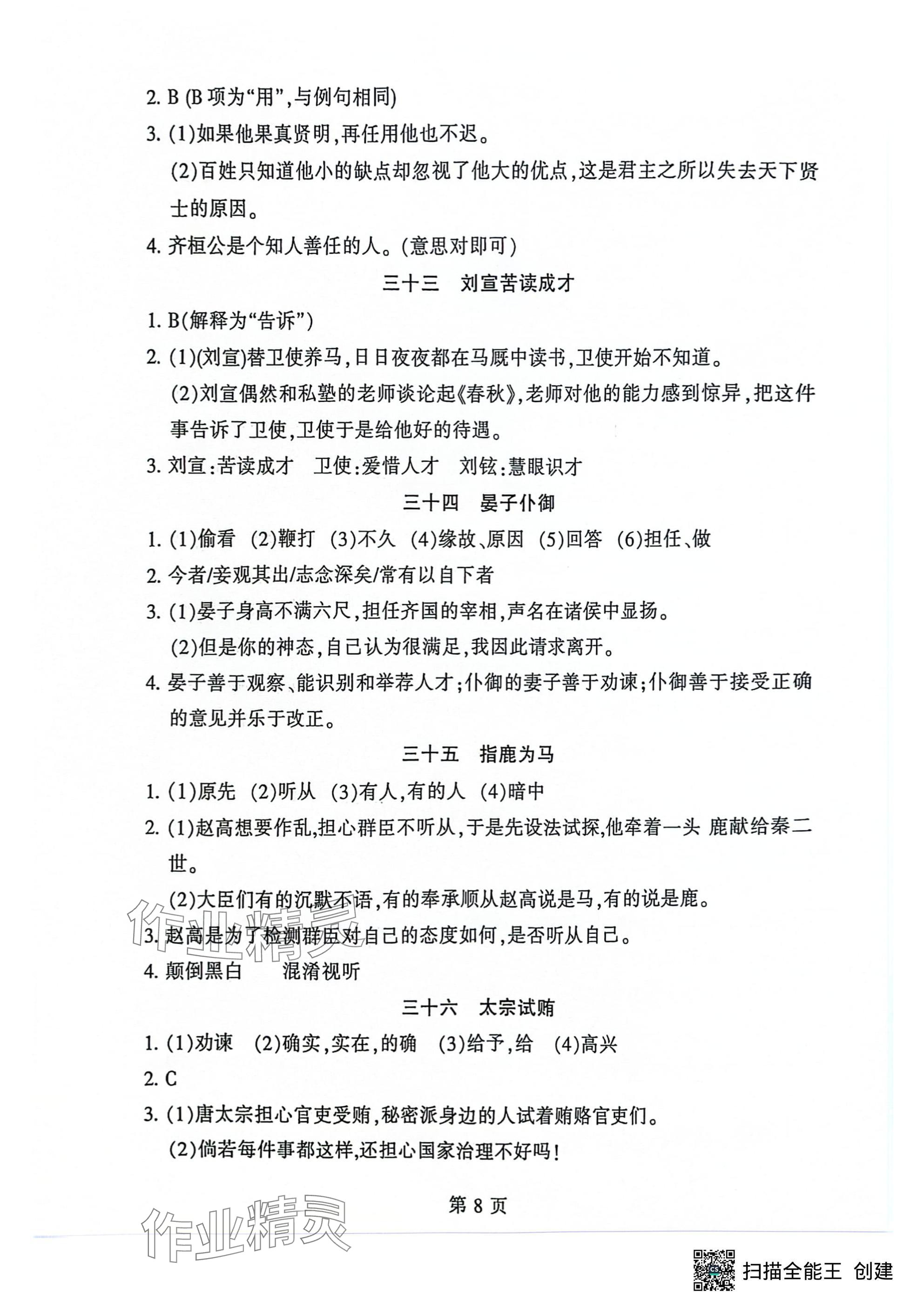 2024年初中文言文讀練精華語文&nbsp;參考答案第8頁