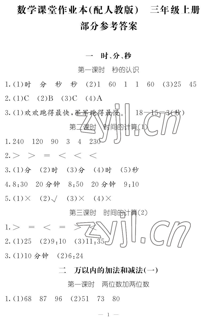 2023年作业本江西教育出版社三年级数学上册人教版 参考答案第1页