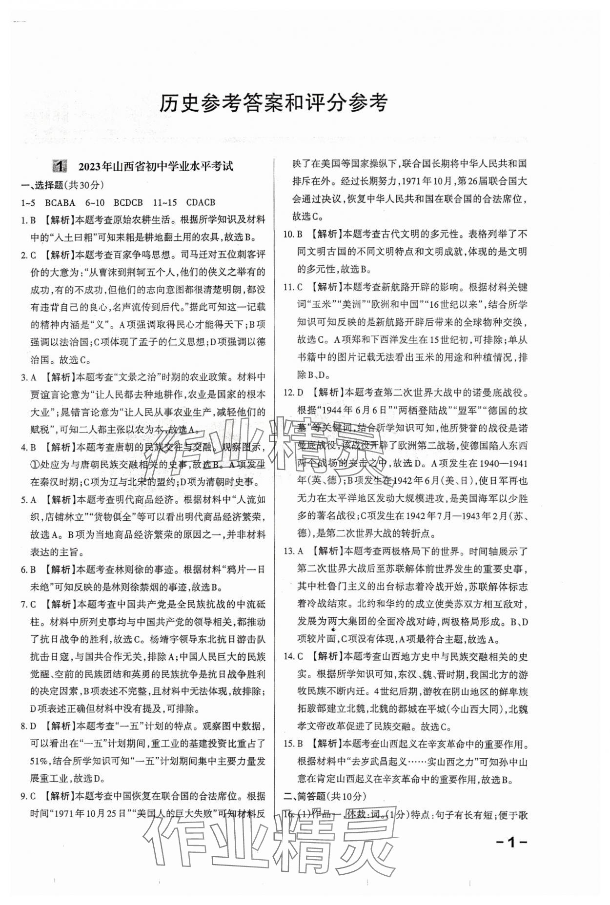 2024年领跑卷历史山西专版 第1页