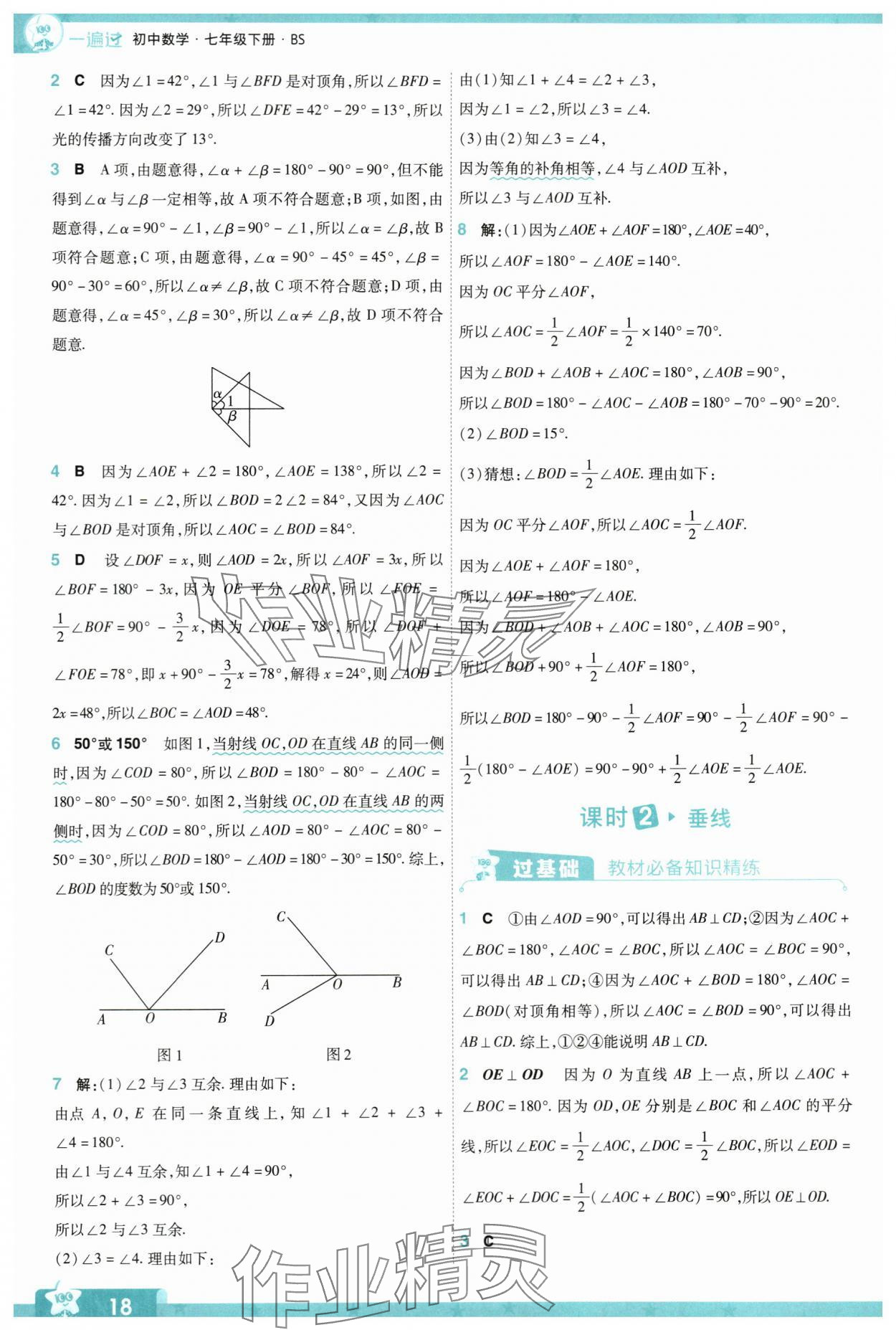 2024年一遍过七年级数学下册北师大版 参考答案第18页