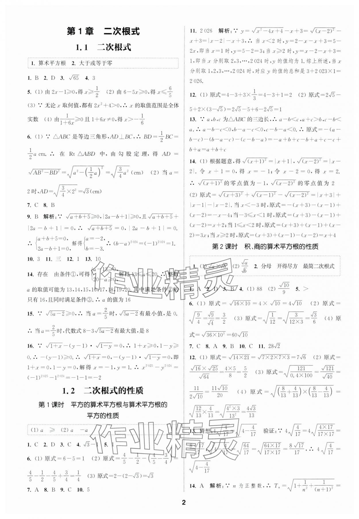 2024年通城學(xué)典課時(shí)作業(yè)本八年級(jí)數(shù)學(xué)下冊(cè)浙教版 參考答案第1頁(yè)