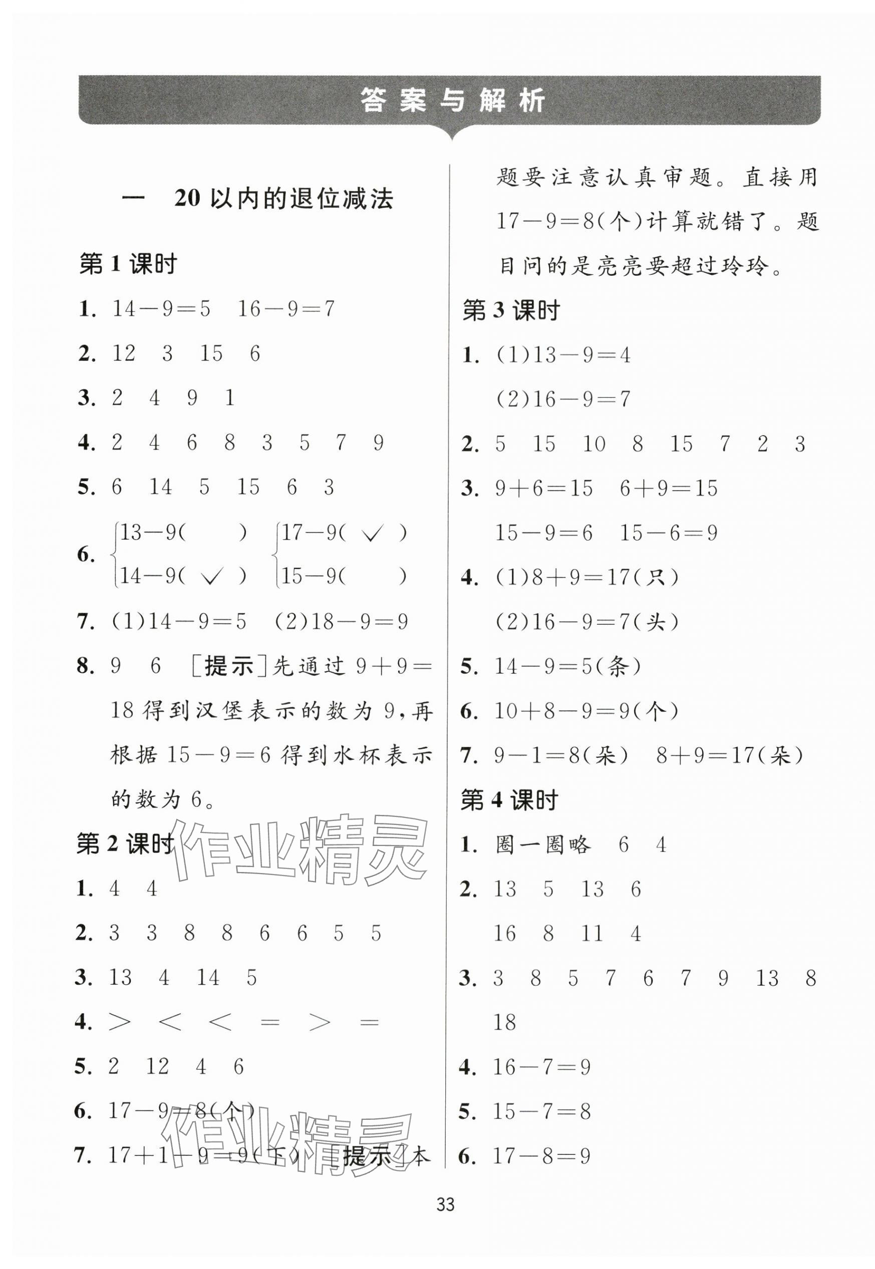 2024年課時訓(xùn)練江蘇人民出版社一年級數(shù)學(xué)下冊蘇教版 參考答案第1頁