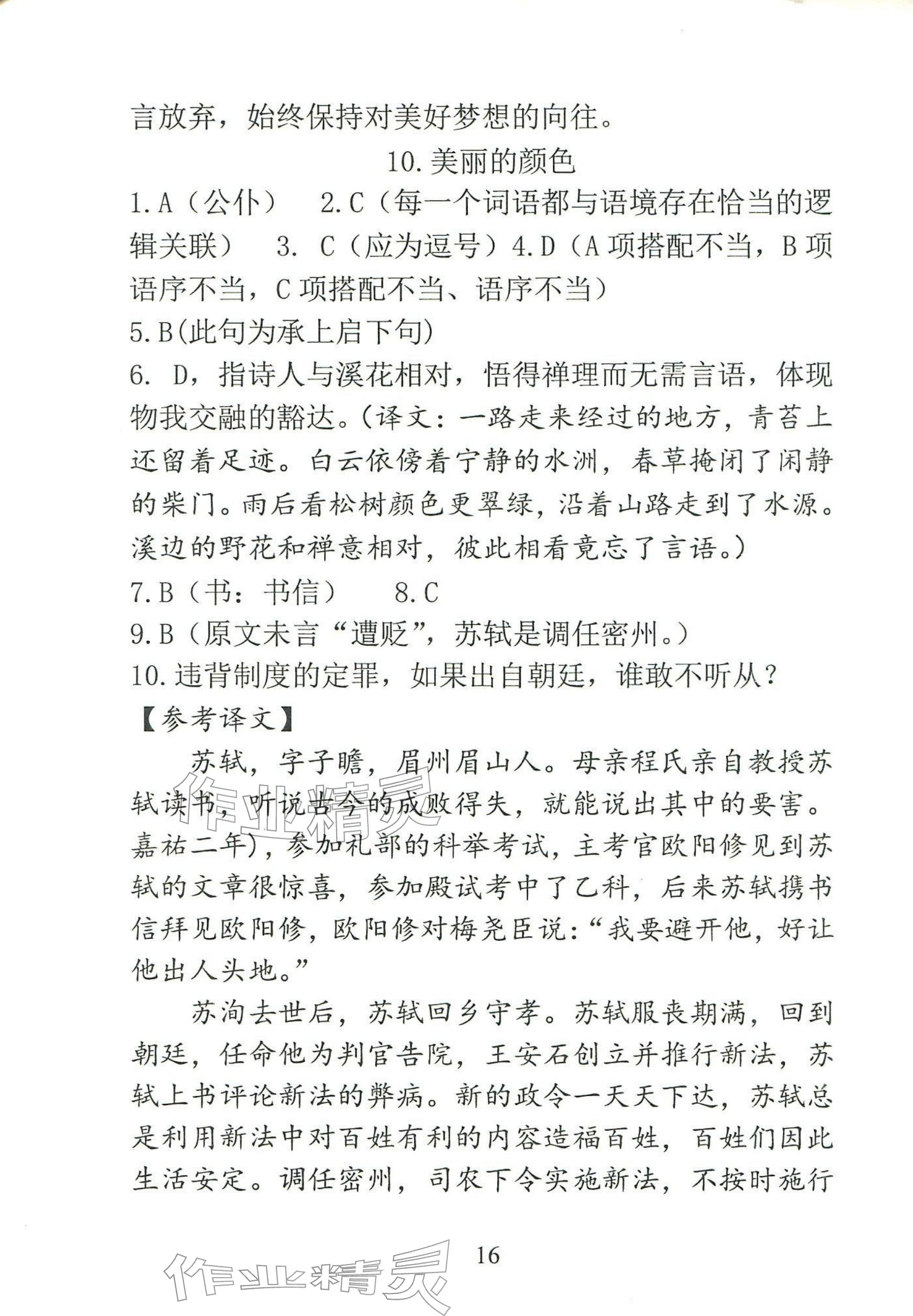 2025年语文新方法八年级上册人教版&nbsp;参考答案第16页