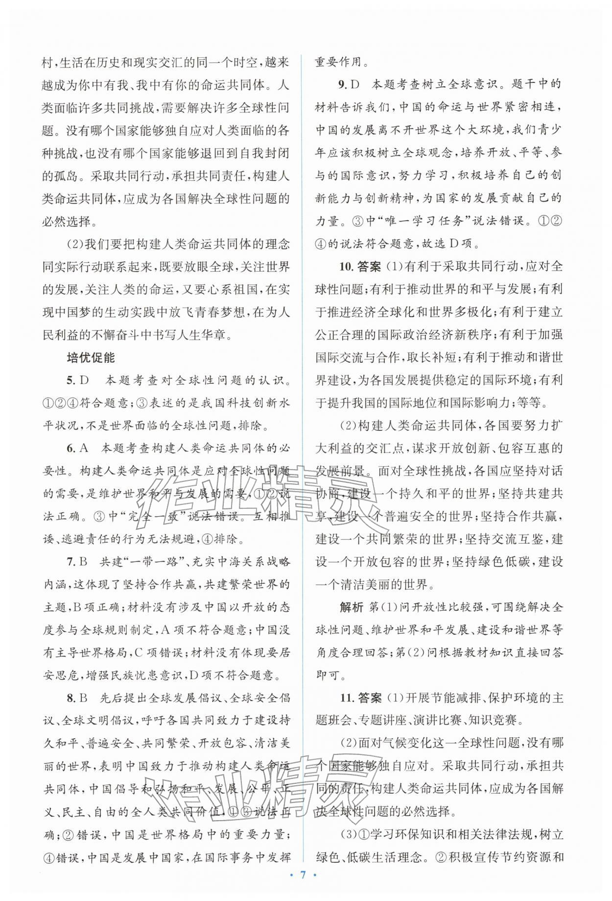 2026年同步解析与测评学考练九年级道德与法治下册人教版&nbsp;参考答案第7页