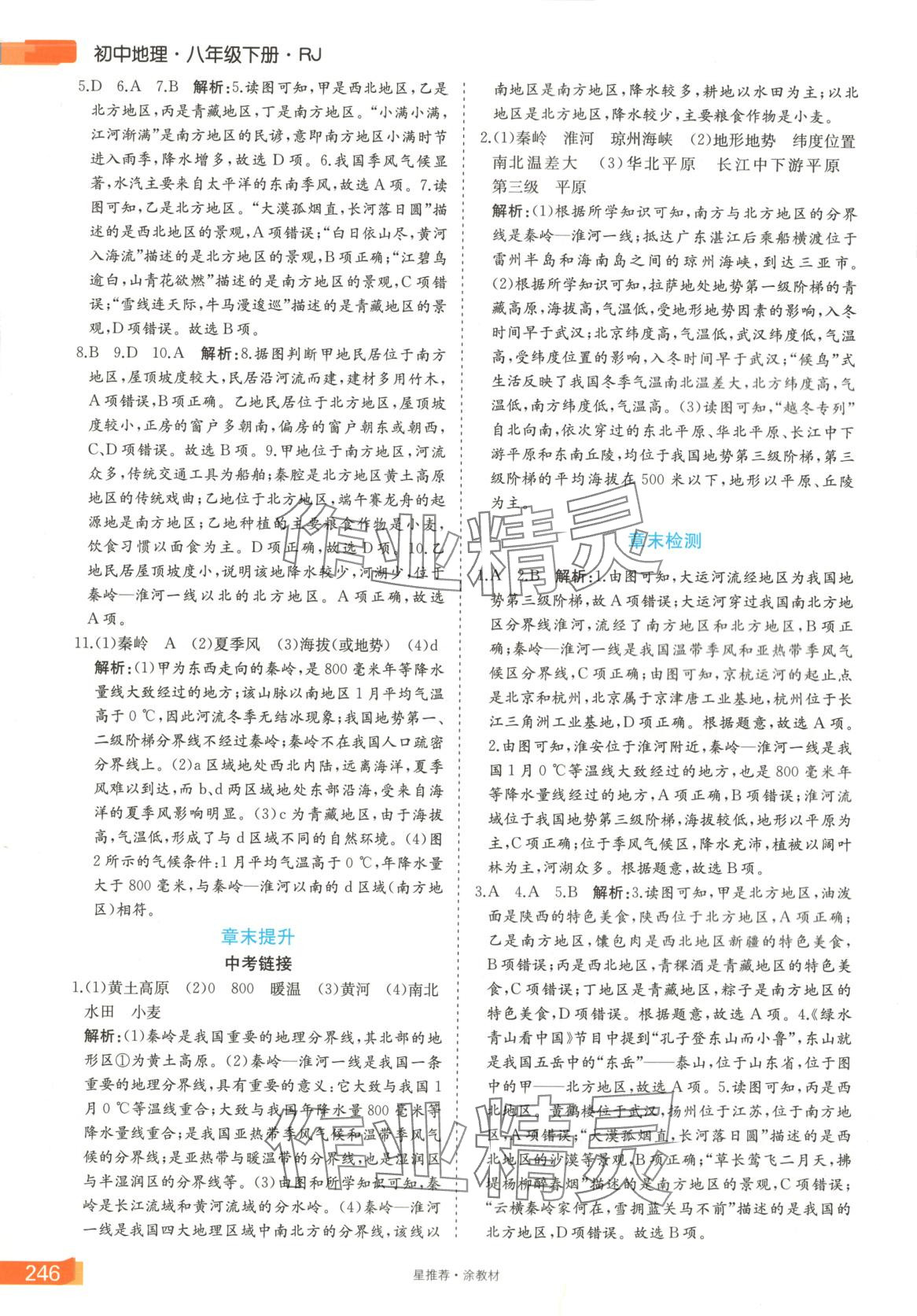 2025年星推薦涂教材八年級地理下冊人教版 第6頁