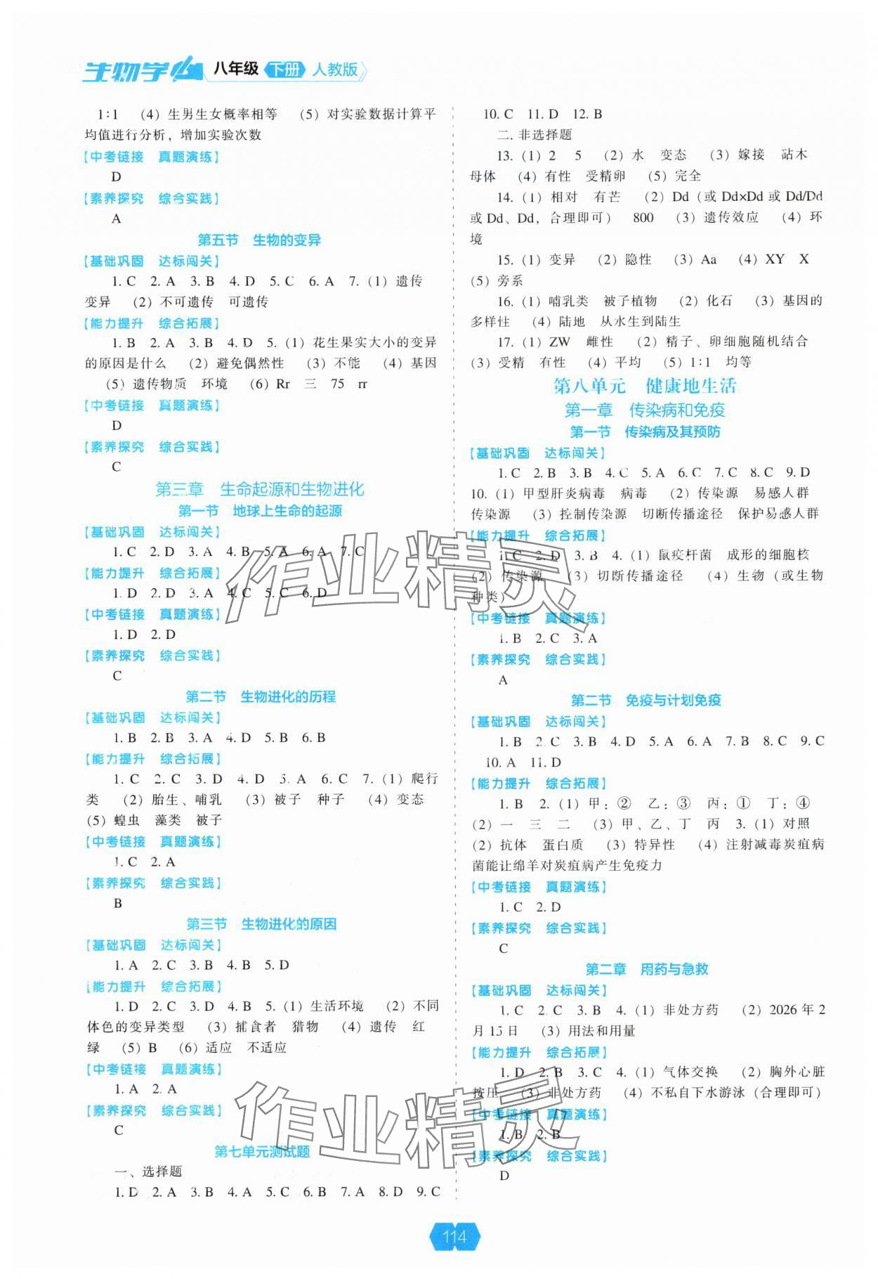 2025年新课程能力培养八年级生物下册人教版 第2页