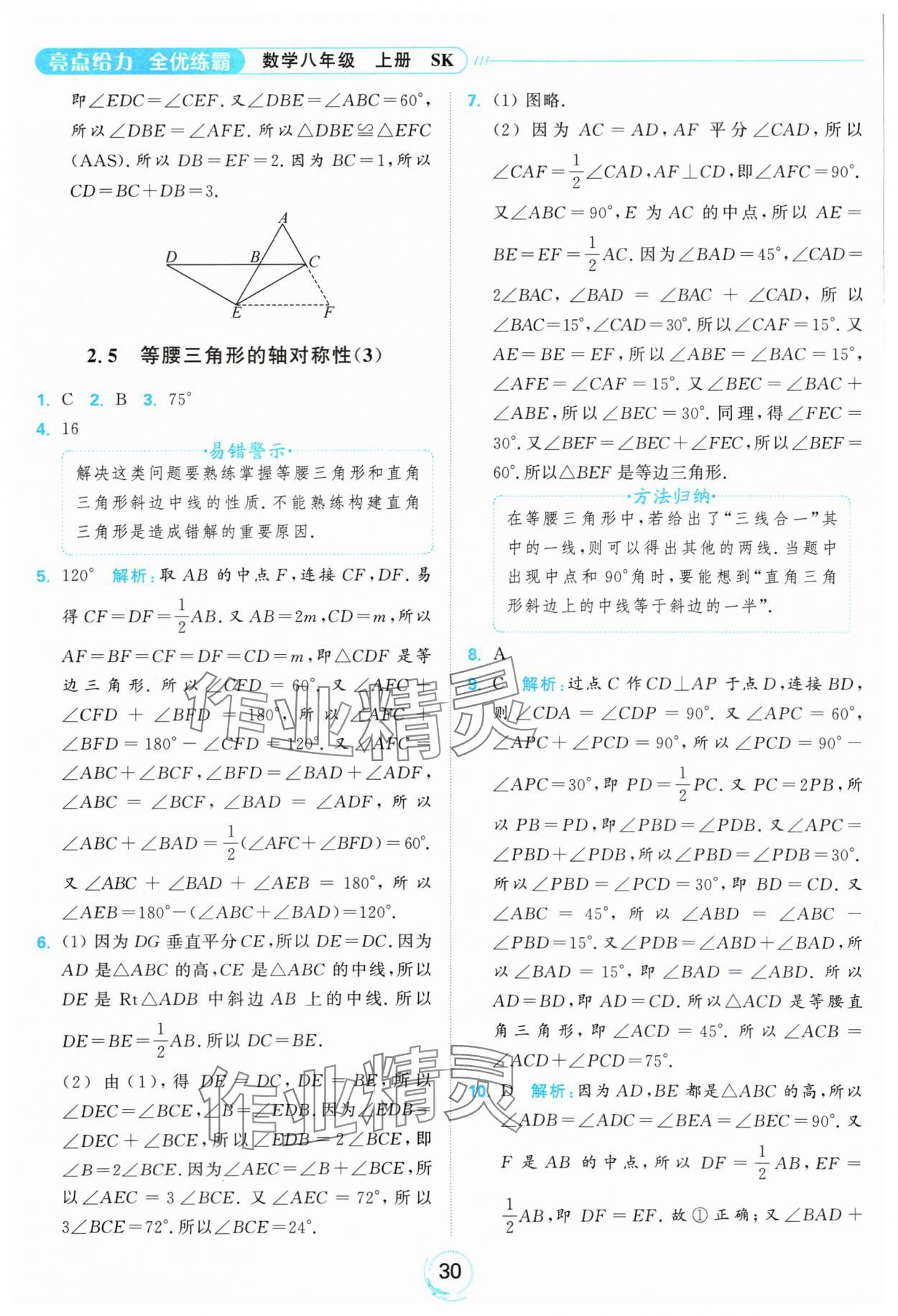 2024年亮點(diǎn)給力全優(yōu)練霸八年級數(shù)學(xué)上冊蘇科版 參考答案第30頁