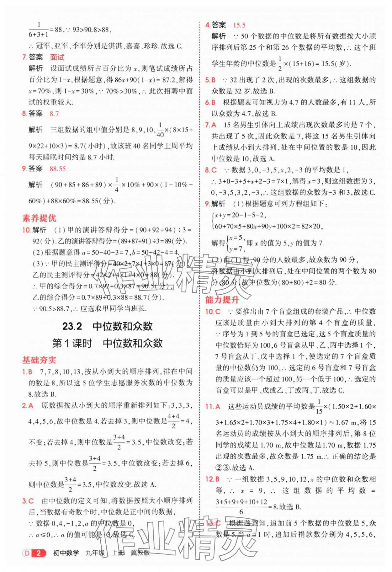 2025年5年中考3年模拟九年级数学上册冀教版 第2页