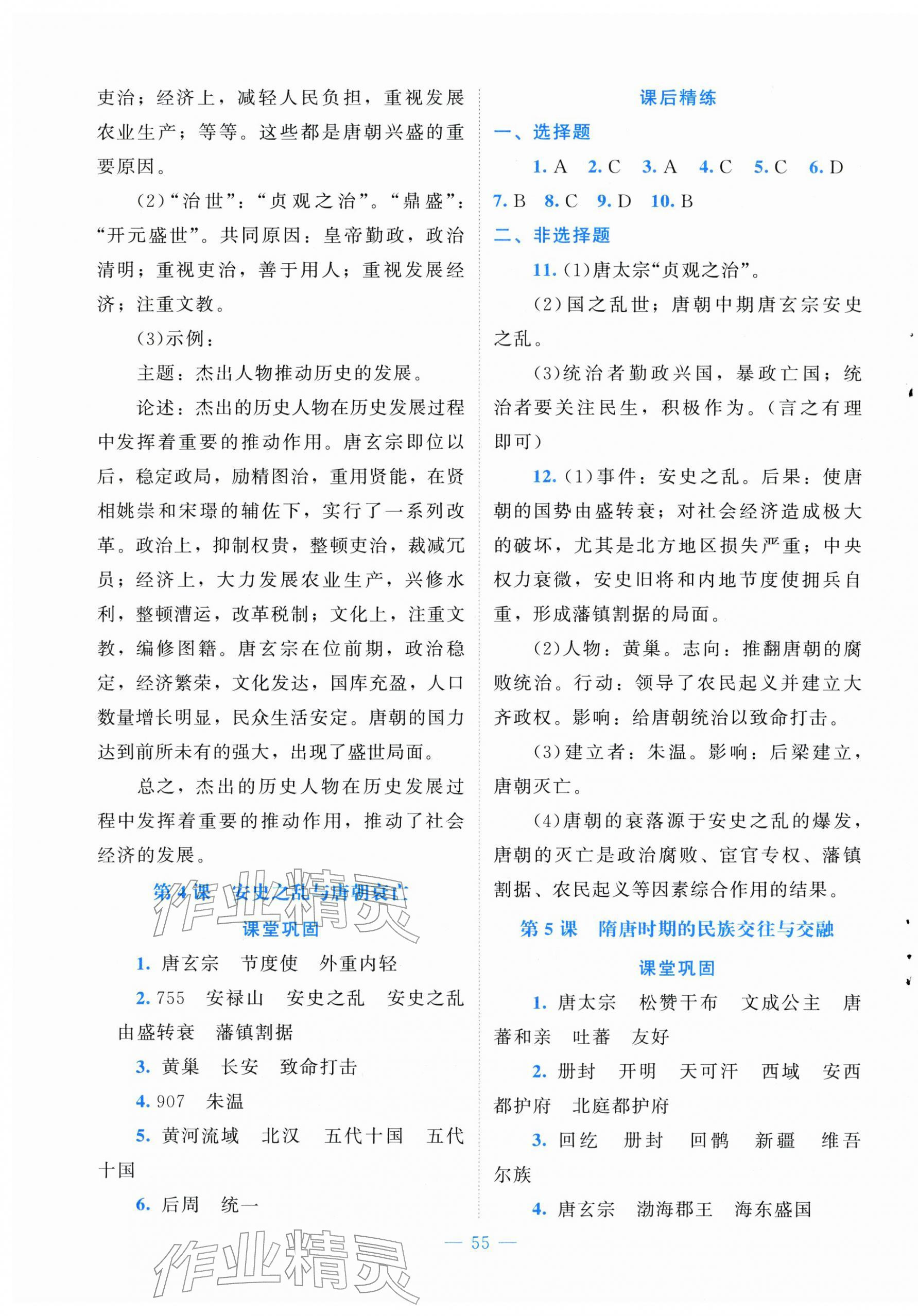 2026年课堂精练七年级历史下册人教版山西专版&nbsp;第3页