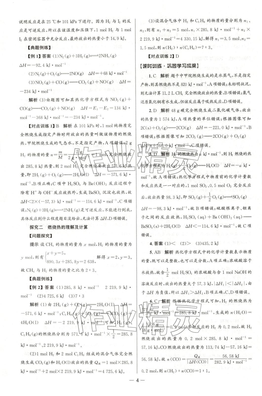 2025年同步練習冊人民教育出版社高中化學選擇性必修第一冊人教版B山東專版 第3頁