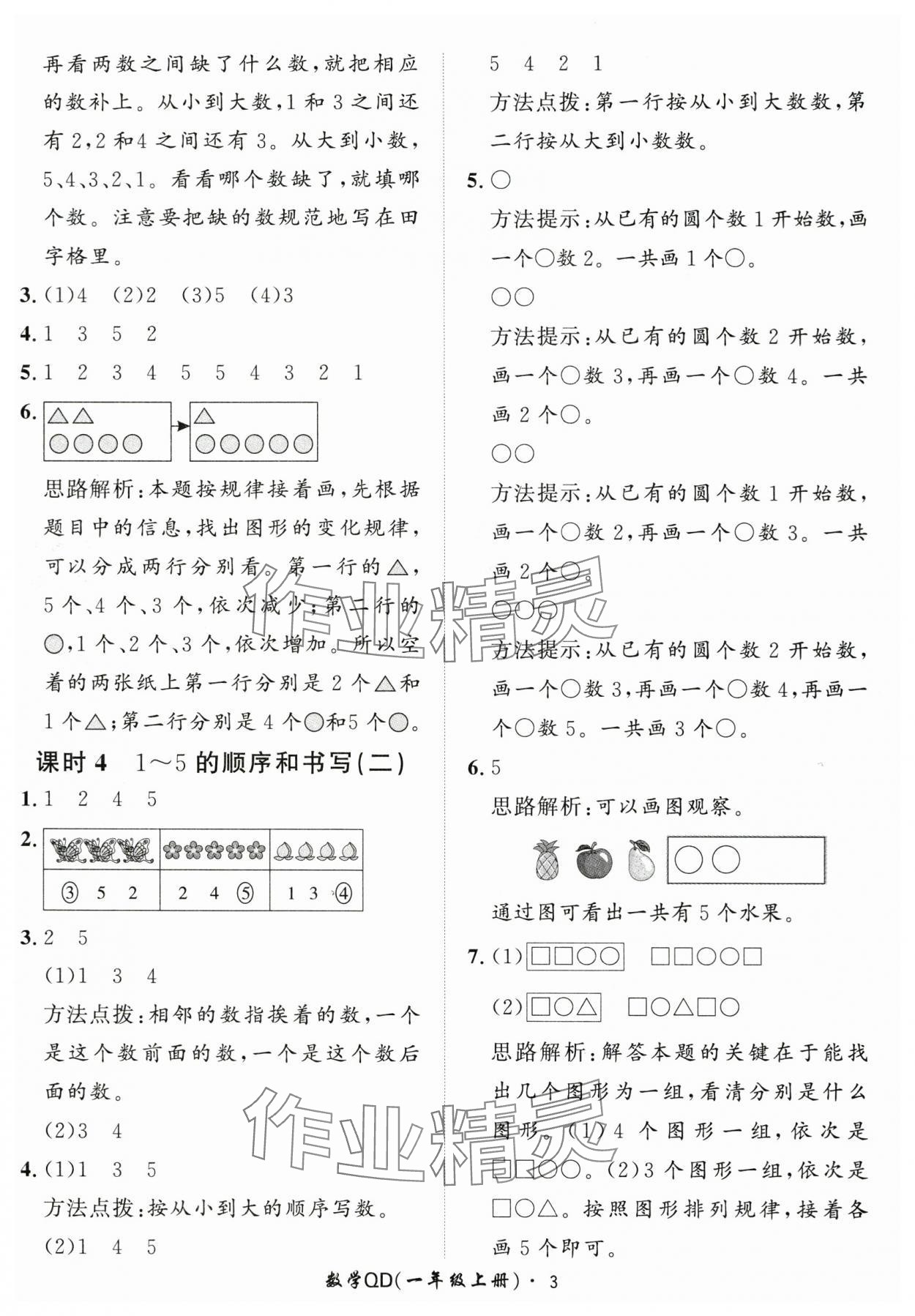 2025年黃岡360定制課時一年級數(shù)學(xué)上冊青島版 第3頁