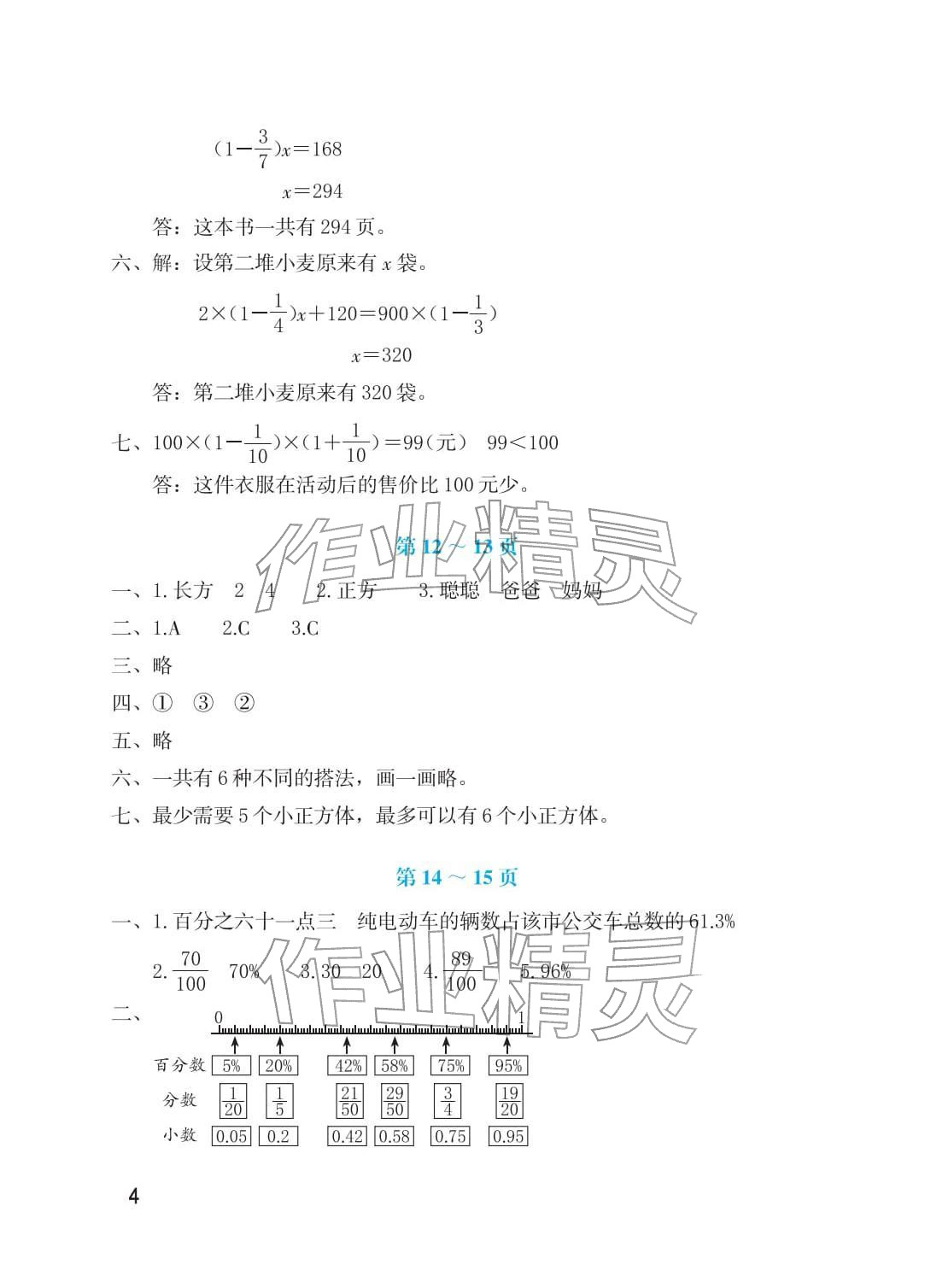 2026年寒假生活海燕出版社六年级数学北师大版&nbsp;参考答案第4页