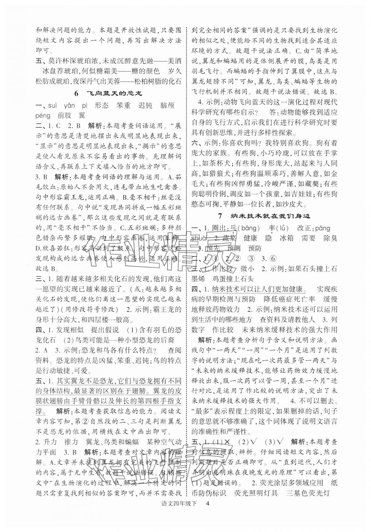 2025年經(jīng)綸學(xué)典提高班四年級(jí)語(yǔ)文下冊(cè)人教版江蘇專(zhuān)版 參考答案第4頁(yè)