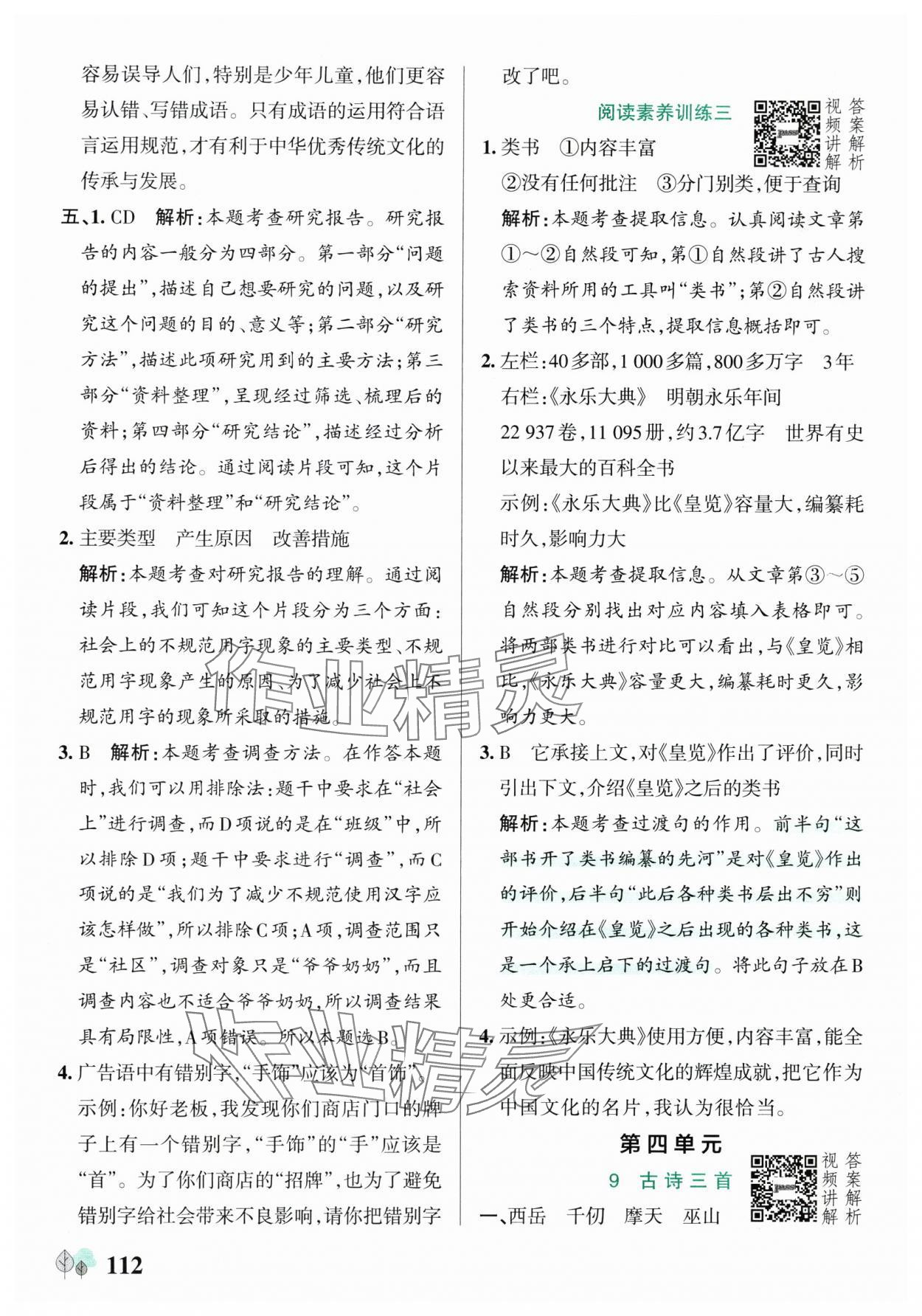 2025年綠卡提優特訓五年級語文下冊人教版江蘇專版 參考答案第12頁