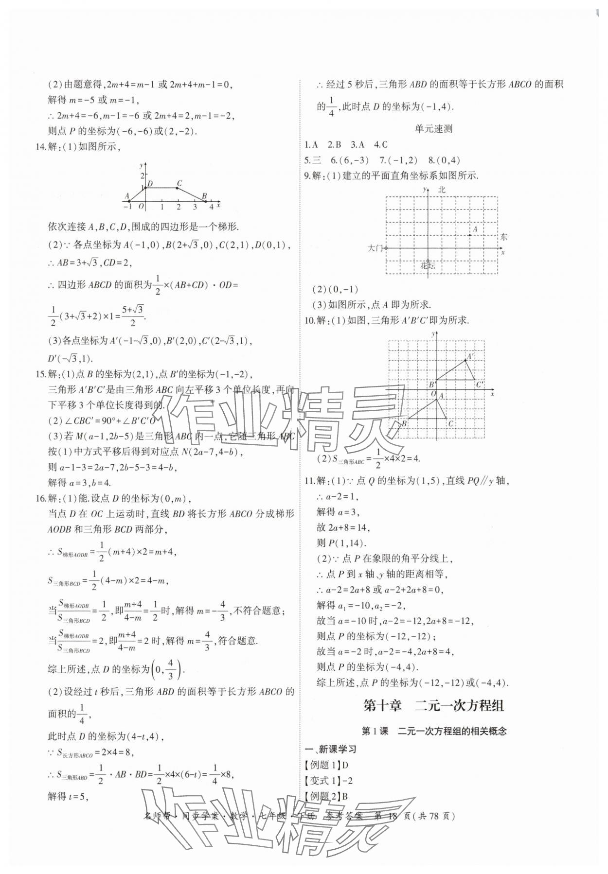 2025年名師幫同步學案七年級數學下冊人教版 參考答案第18頁