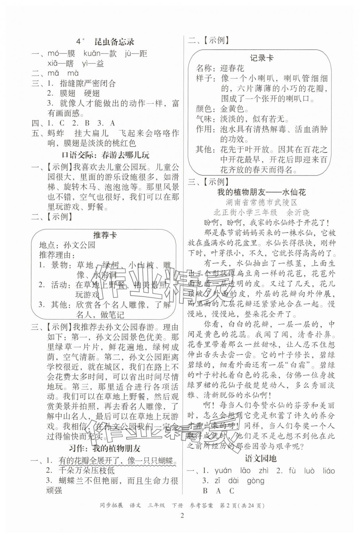 2025年同步拓展三年級語文下冊人教版中山專版 第2頁