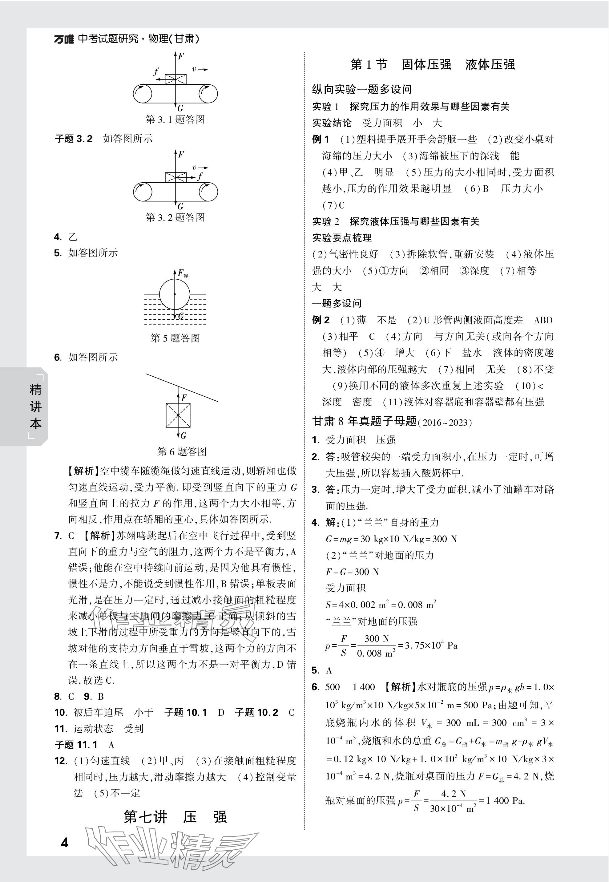 2024年万唯中考试题研究物理甘肃专版 参考答案第4页