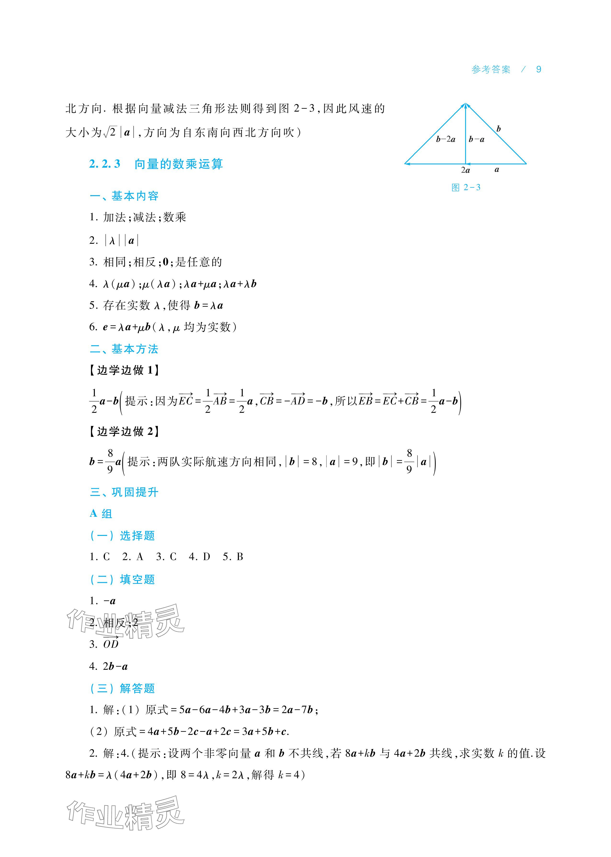 2025年学习指导与练习中职数学拓展模块一上册&nbsp;参考答案第9页