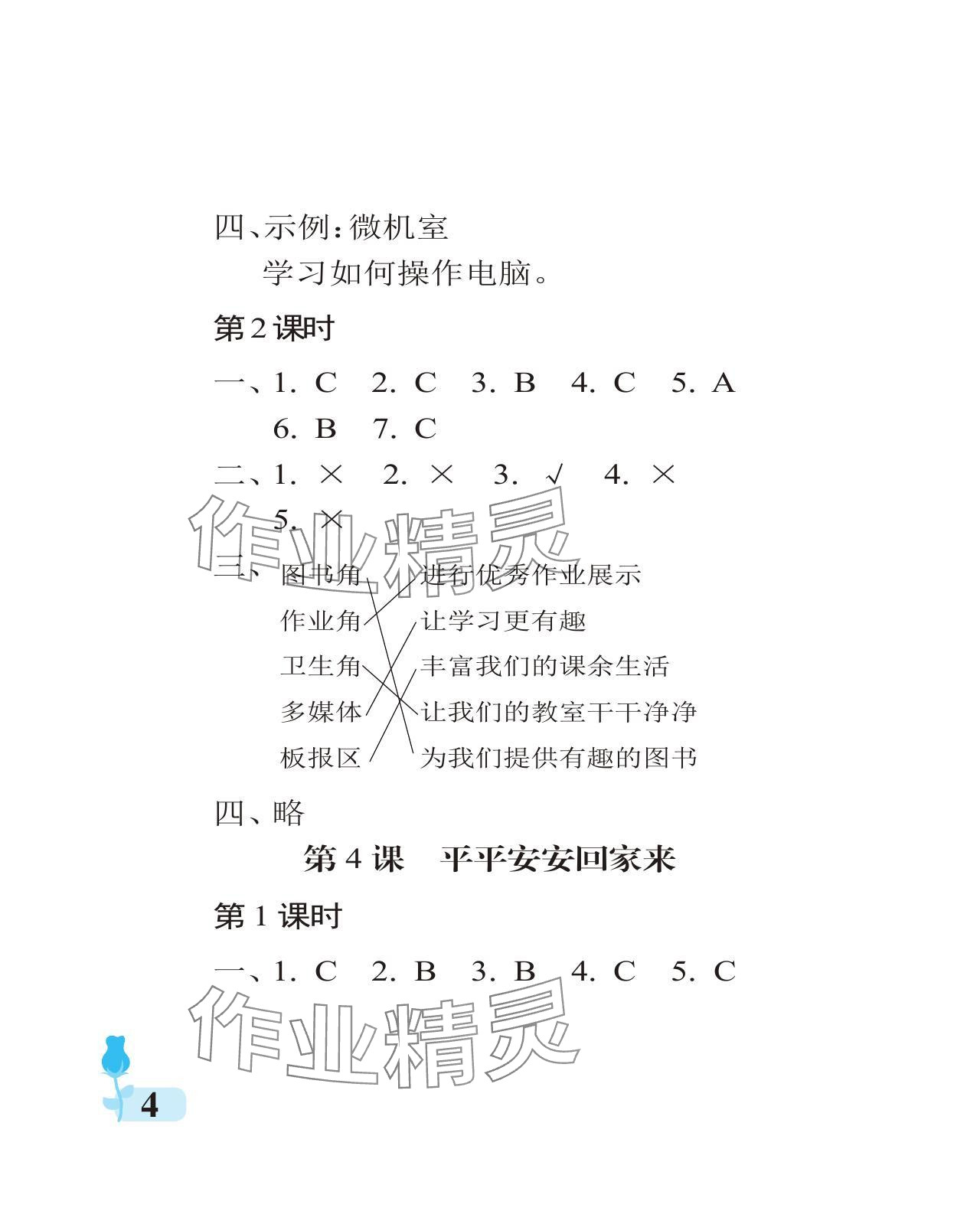 2024年行知天下一年級道德與法治上冊人教版 參考答案第4頁