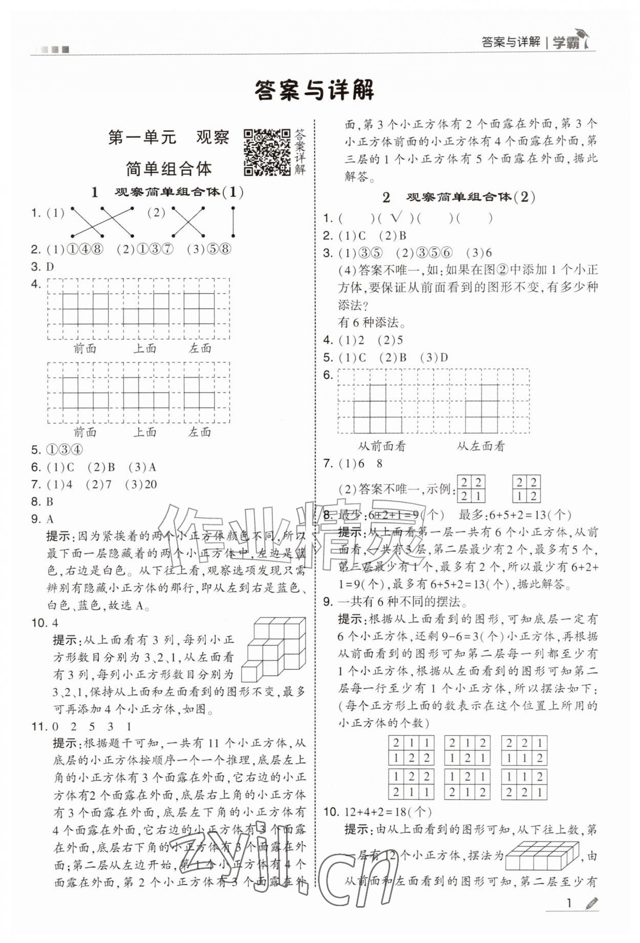 2026年学霸五年级数学上册人教版&nbsp;第1页