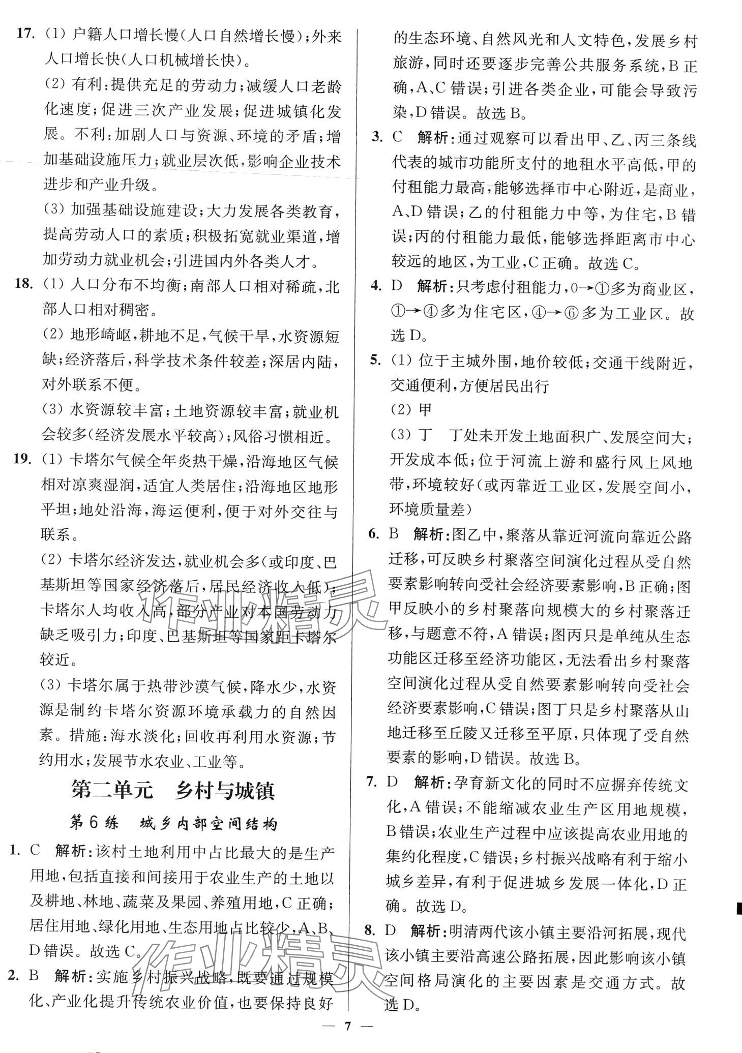 2024年南通小題高中地理必修第二冊(cè)蘇教版 第7頁