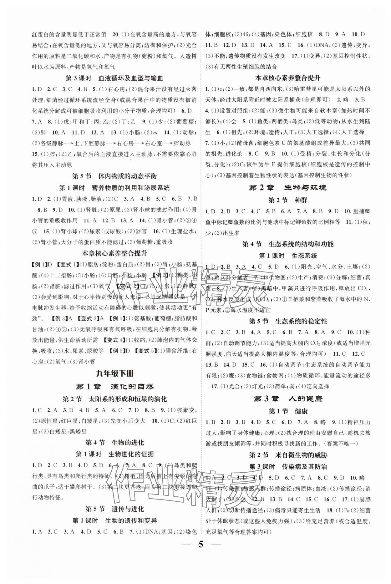 2024年智慧學(xué)堂九年級科學(xué)全一冊浙教版浙江專版 參考答案第5頁