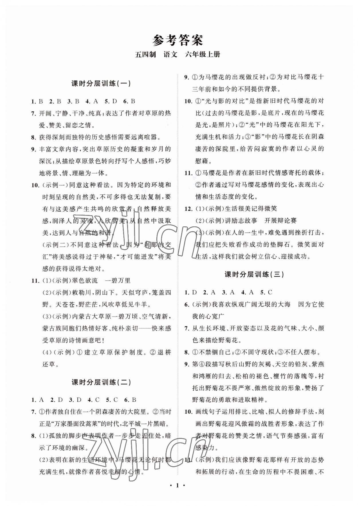 2023年初中同步練習冊分層卷六年級語文上冊人教版五四制 參考答案第1頁