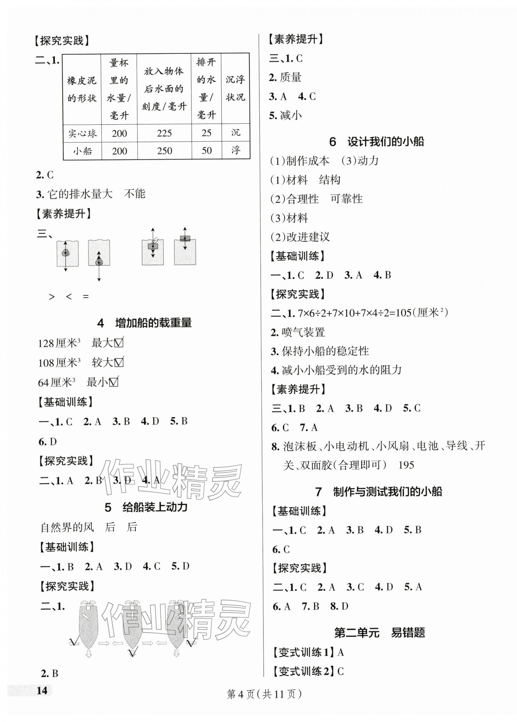 2026年小学学霸作业本五年级科学下册教科版浙江专版&nbsp;参考答案第4页
