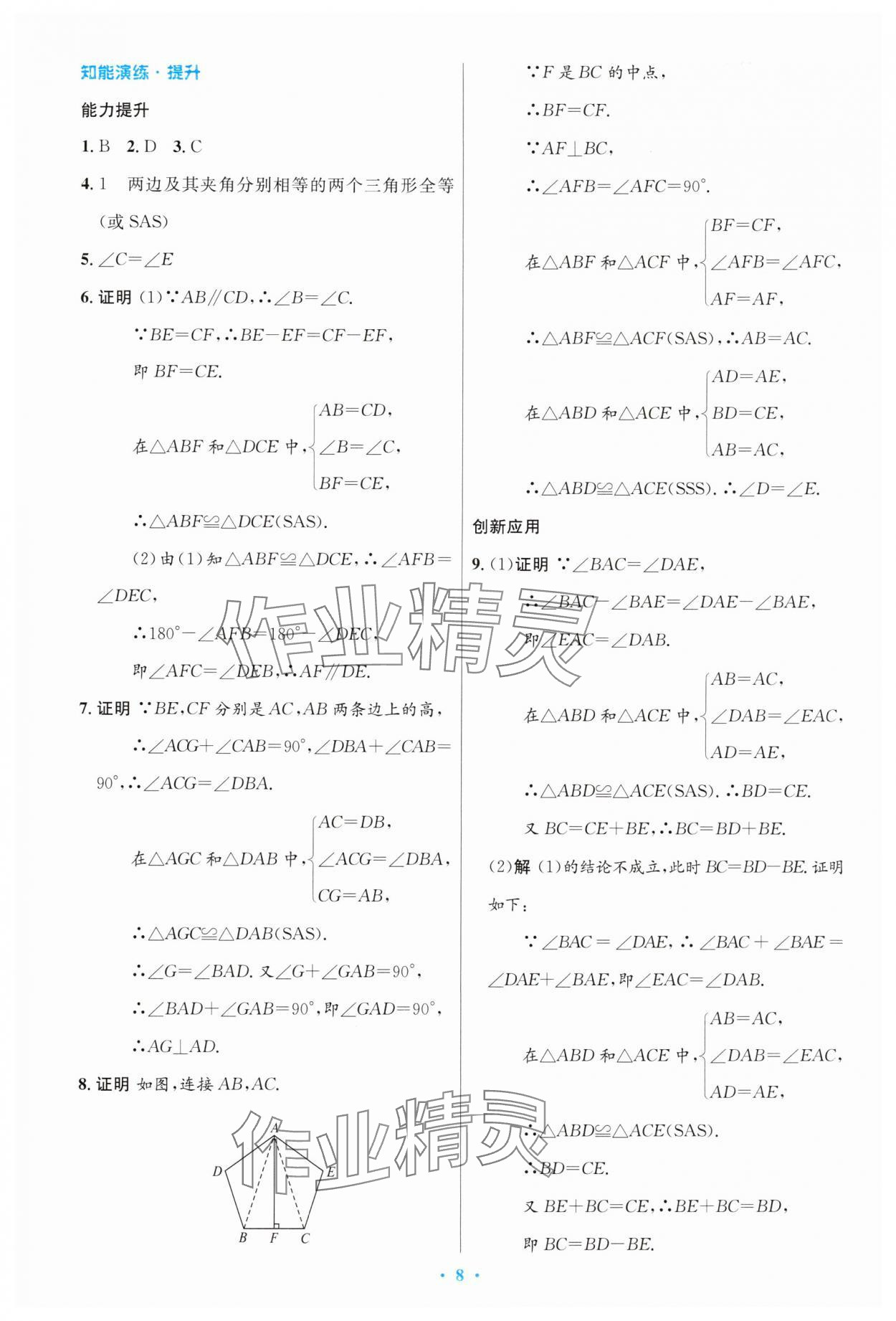 2024年同步测控优化设计八年级数学上册人教版精编版 第8页