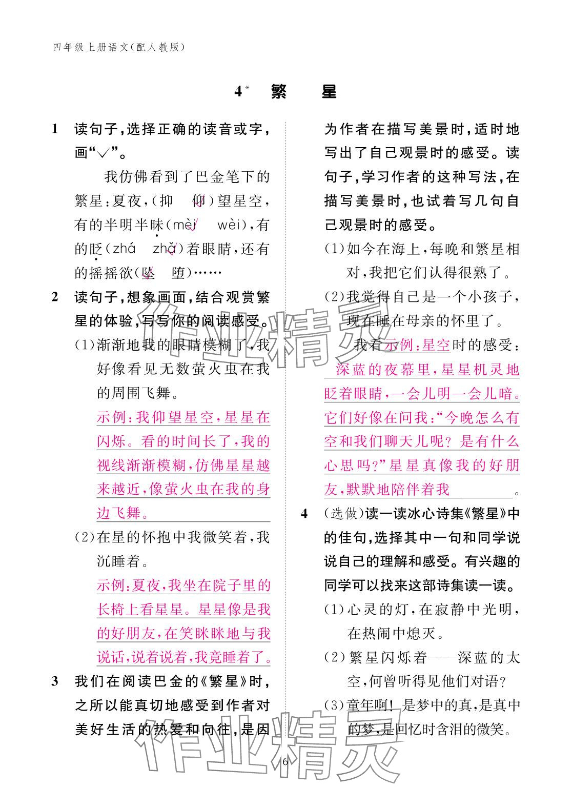 2025年作業(yè)本江西教育出版社四年級(jí)語(yǔ)文上冊(cè)人教版&nbsp;參考答案第6頁(yè)
