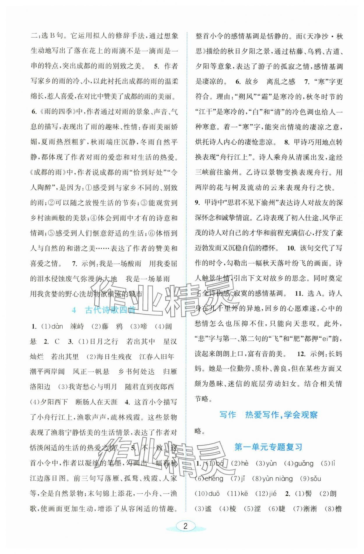 2025年教与学浙江教育出版社七年级语文上册人教版 参考答案第2页