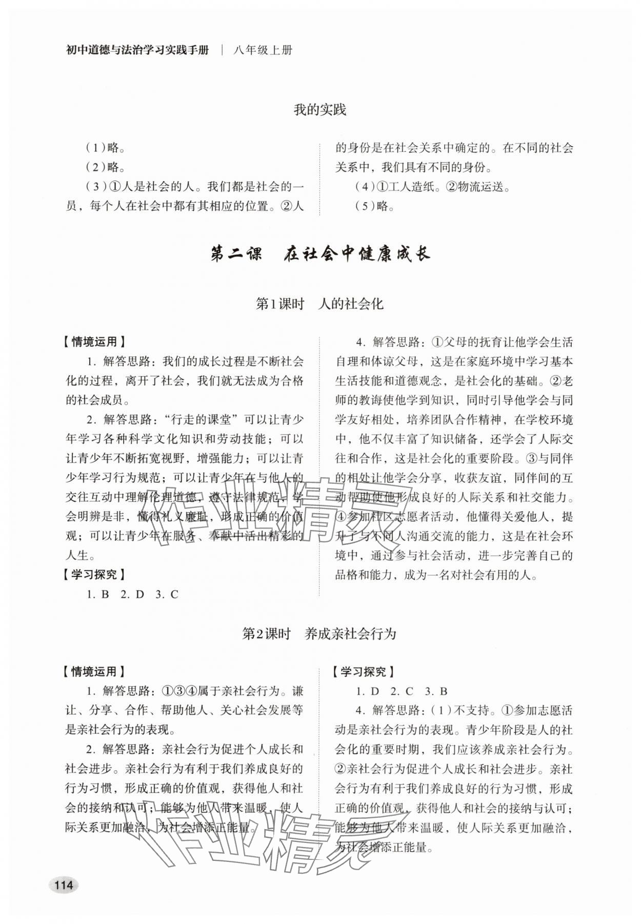 2025年学习实践手册山东人民出版社八年级道德与法治上册人教版 第2页