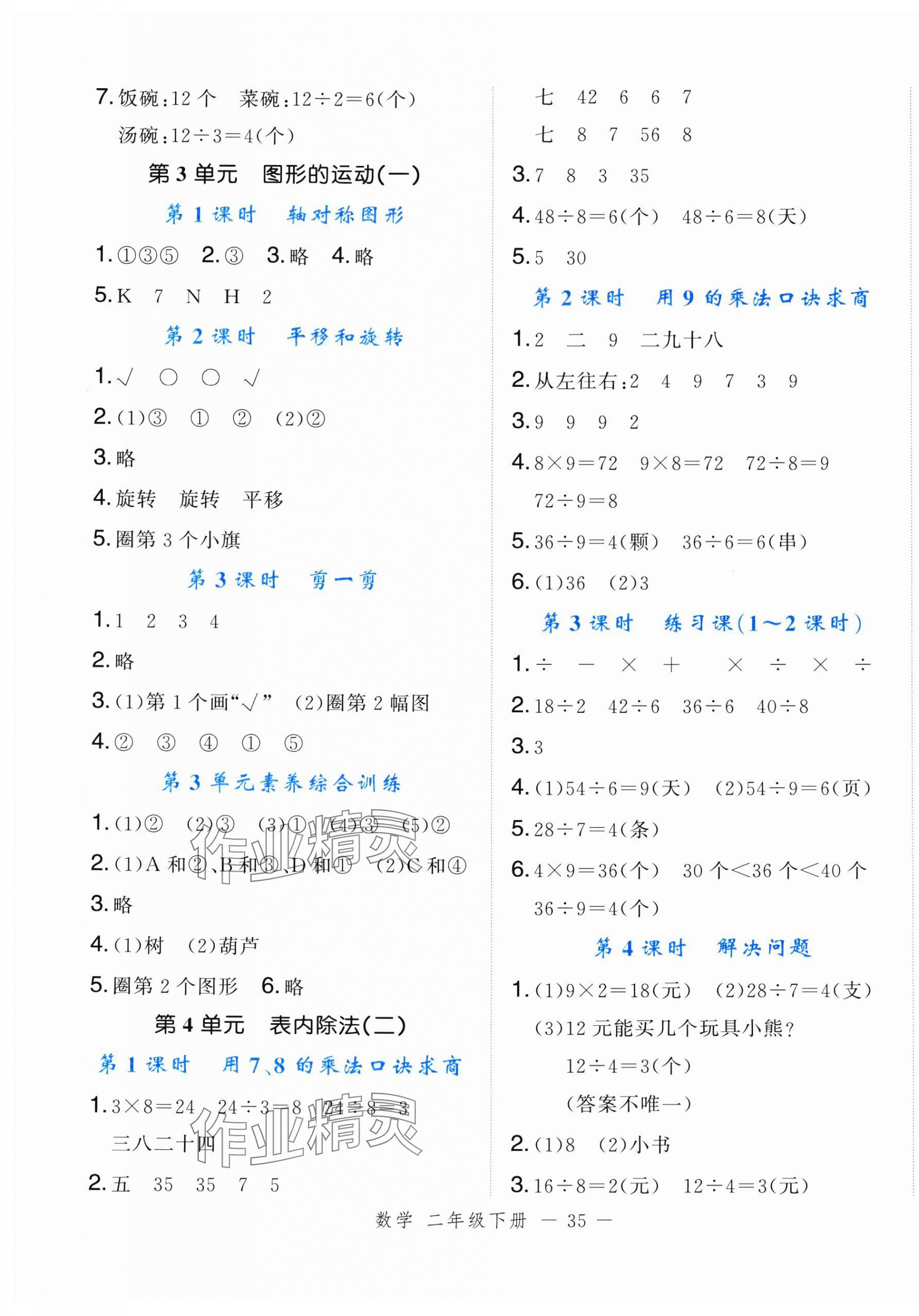 2025年名師面對面先學后練二年級數(shù)學下冊人教版浙江專版 參考答案第3頁