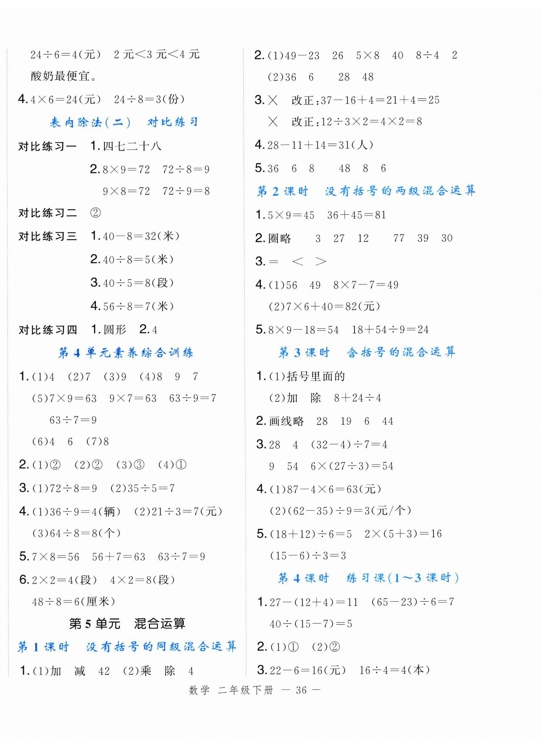 2025年名師面對(duì)面先學(xué)后練二年級(jí)數(shù)學(xué)下冊(cè)人教版浙江專版 參考答案第4頁(yè)