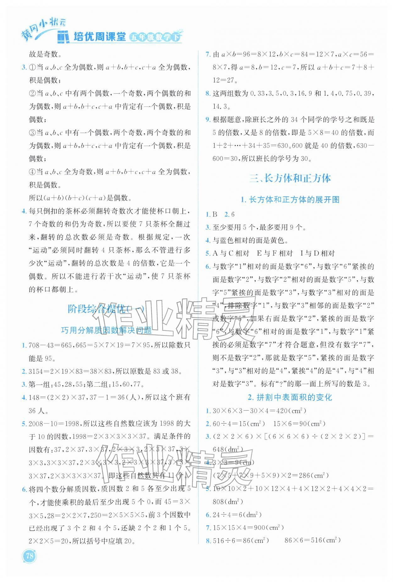 2026年黄冈小状元培优周课堂五年级数学下册人教版&nbsp;第2页