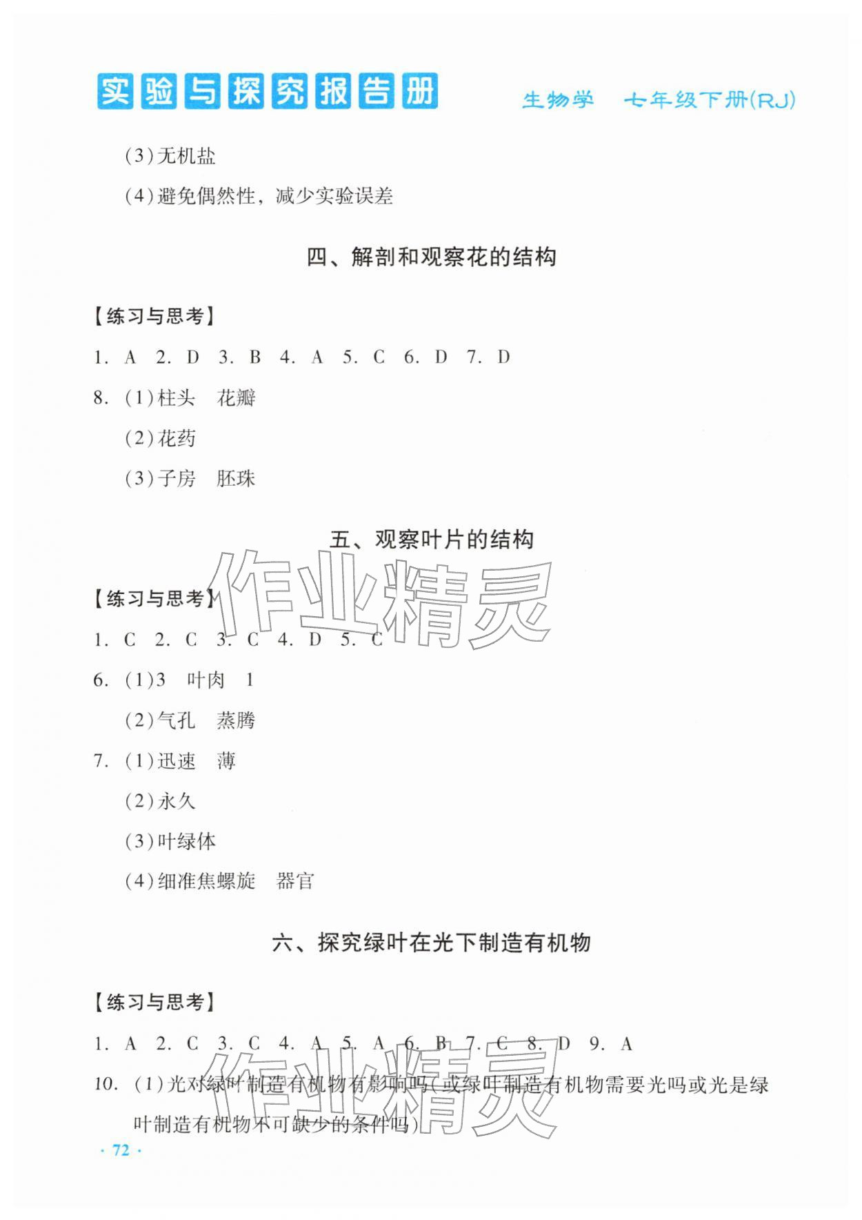 2026年实验与探究报告册七年级生物下册人教版&nbsp;第2页
