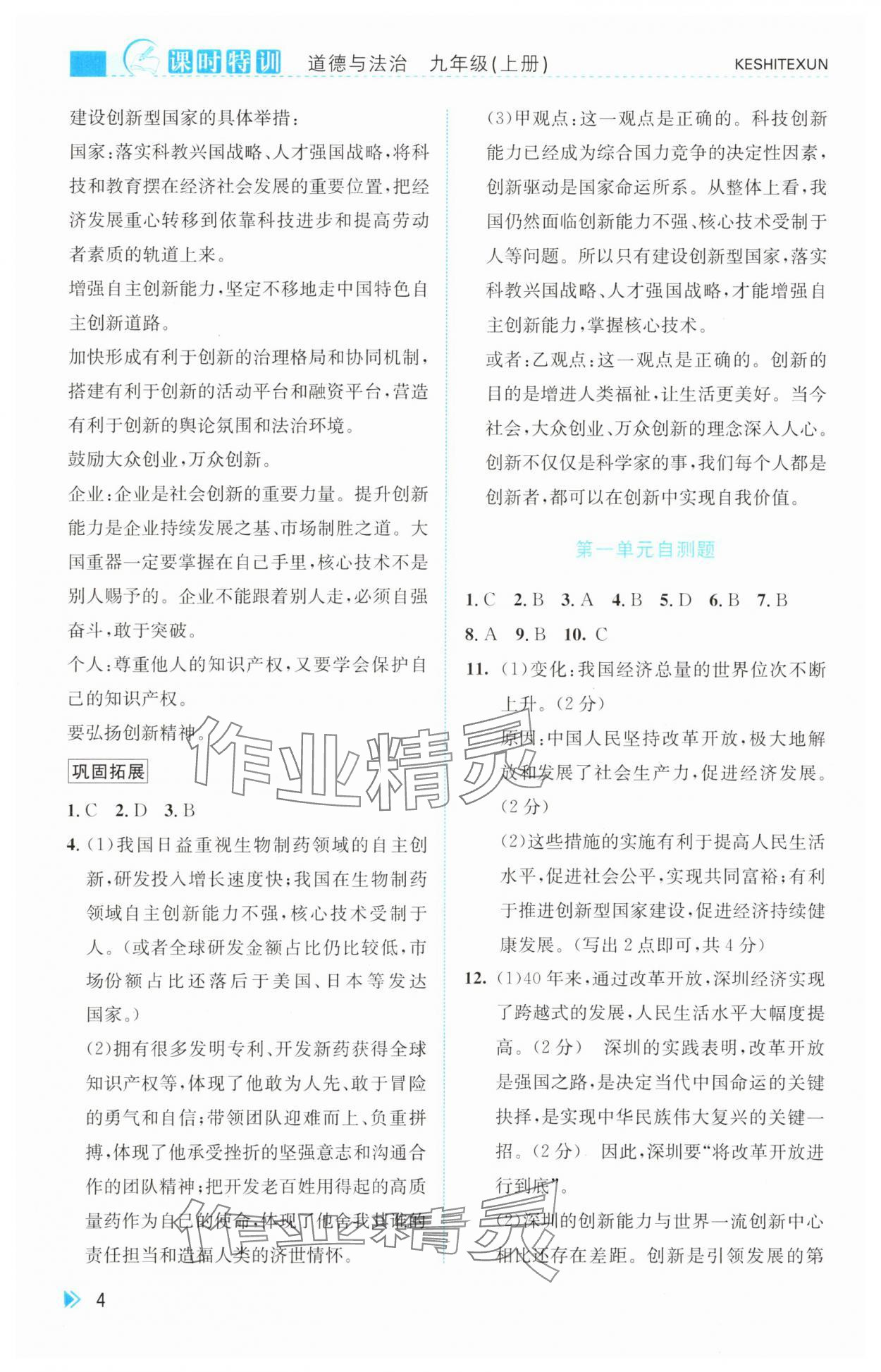 2025年课时特训九年级道德与法治上册人教版&nbsp;参考答案第4页