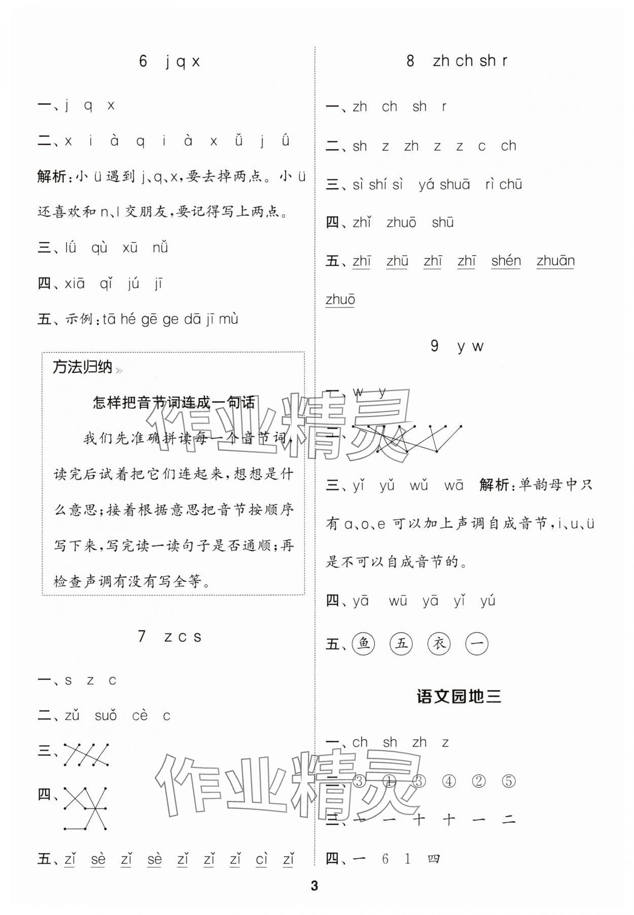 2024年通城學(xué)典課時(shí)作業(yè)本一年級(jí)語文上冊(cè)江蘇專版 參考答案第3頁