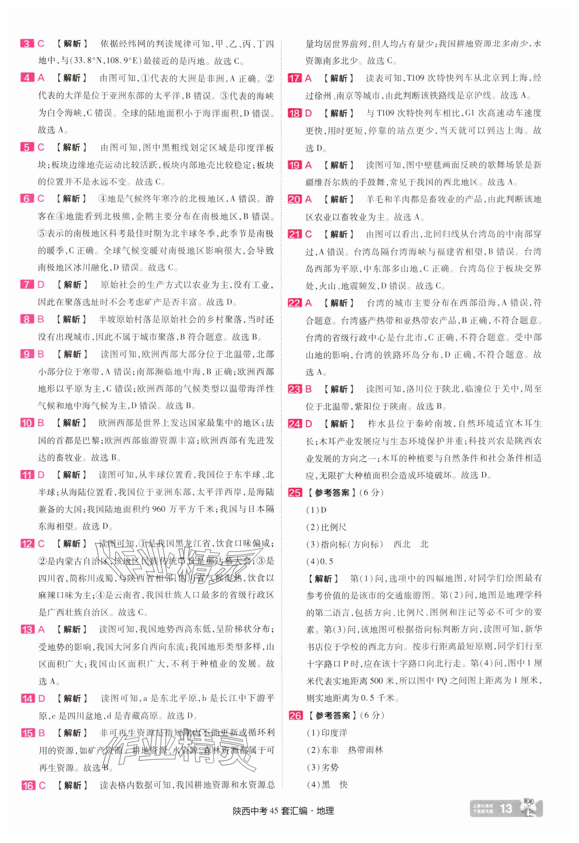 2025年金考卷45套匯編地理中考人教版陜西專版 參考答案第13頁