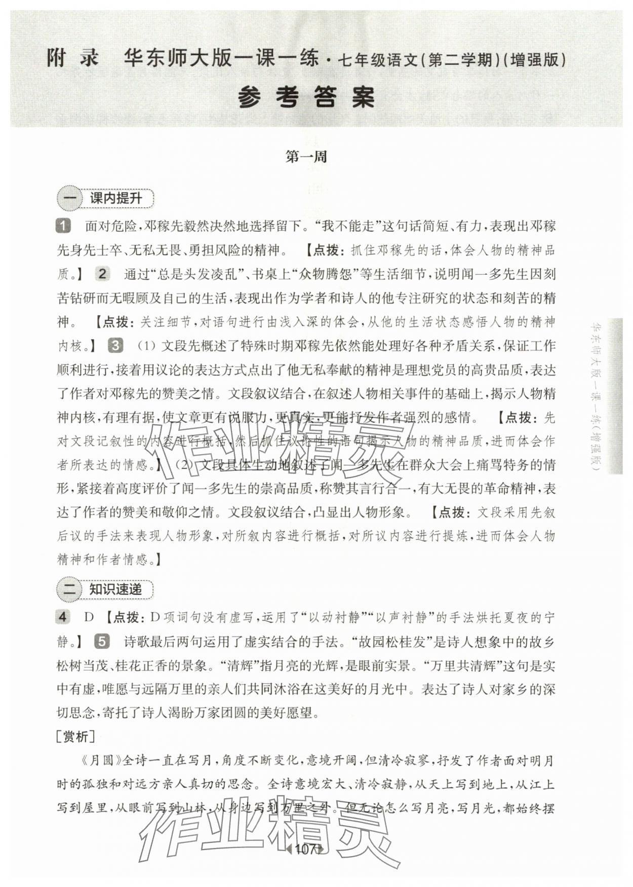 2024年華東師大版一課一練七年級(jí)語文下冊(cè)人教版五四制增強(qiáng)版 第1頁