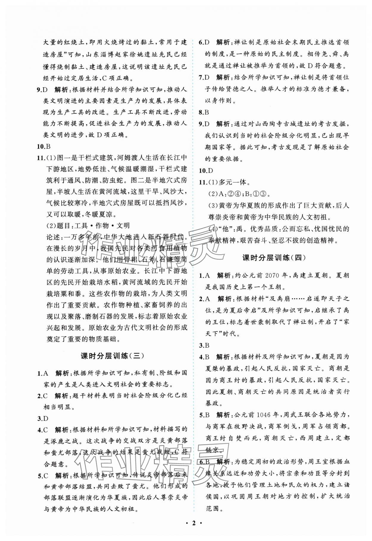 2024年同步練習(xí)冊(cè)分層卷七年級(jí)歷史上冊(cè)人教版 參考答案第2頁