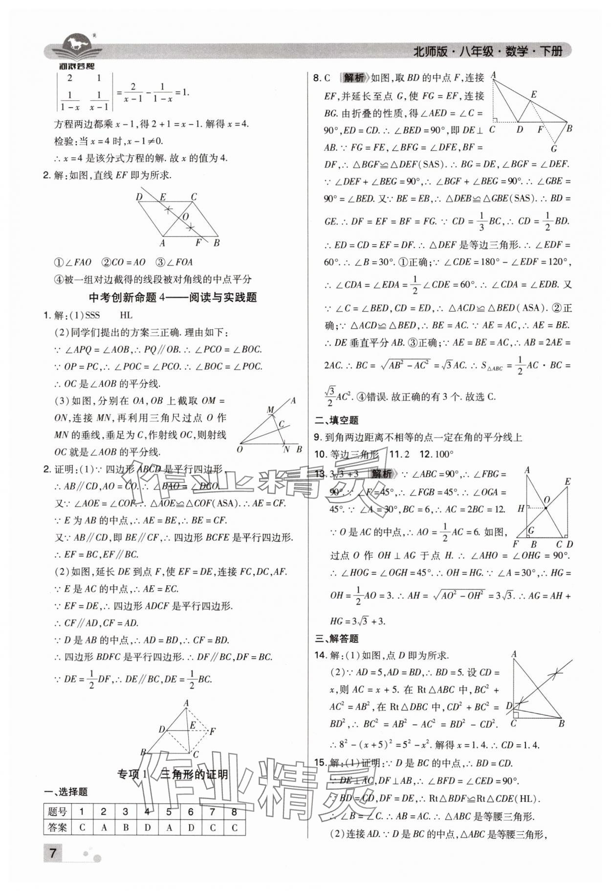 2024年期末考試必刷卷八年級數(shù)學下冊北師大版鄭州專版 參考答案第7頁