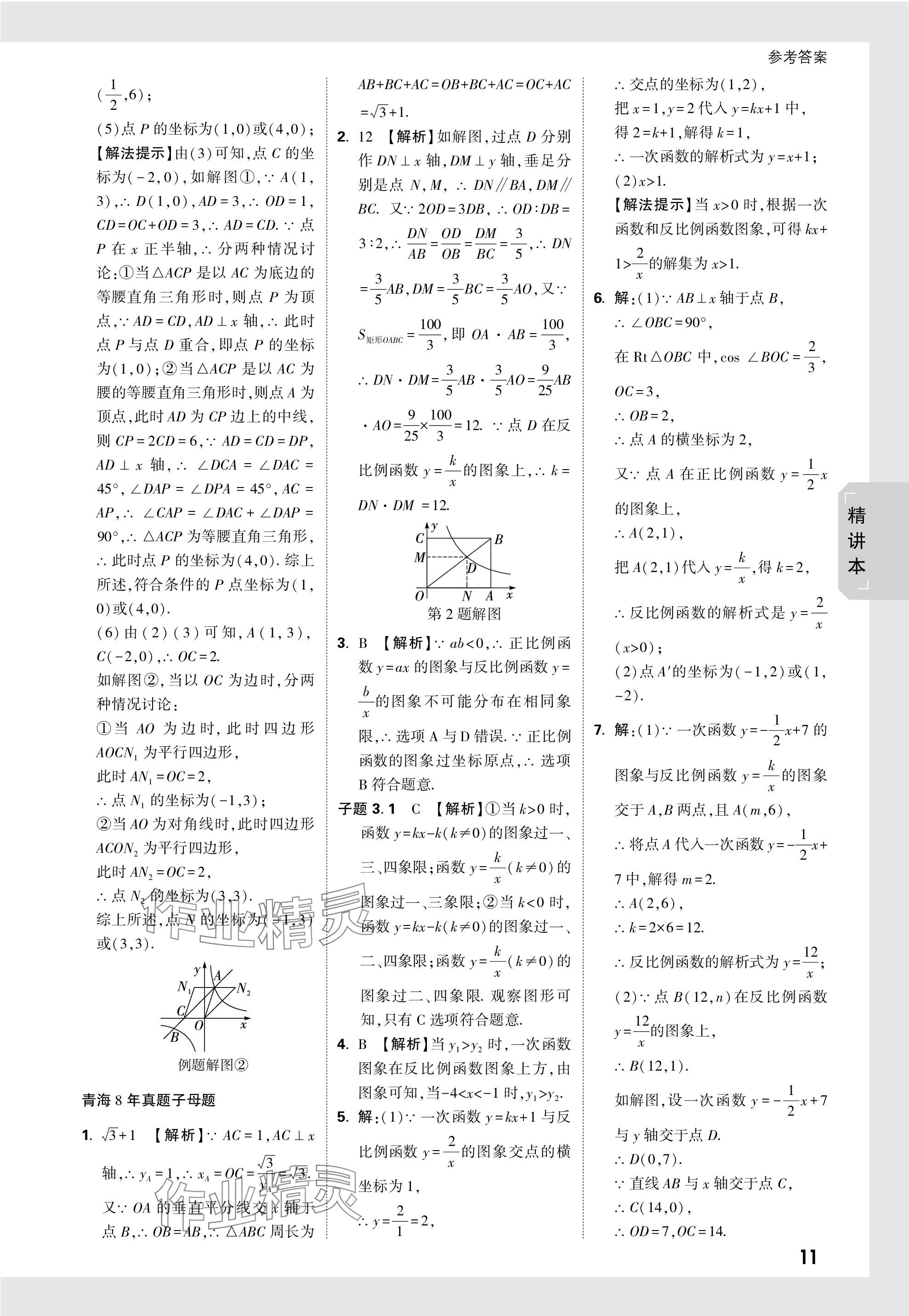 2024年万唯中考试题研究数学青海专版 参考答案第11页