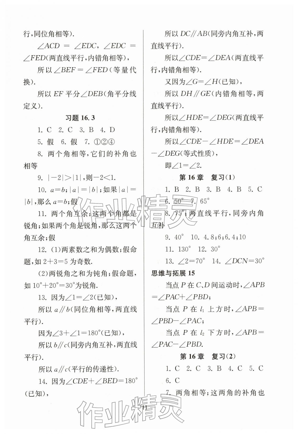 2026年中学生世界七年级数学下册沪教版五四制&nbsp;参考答案第11页