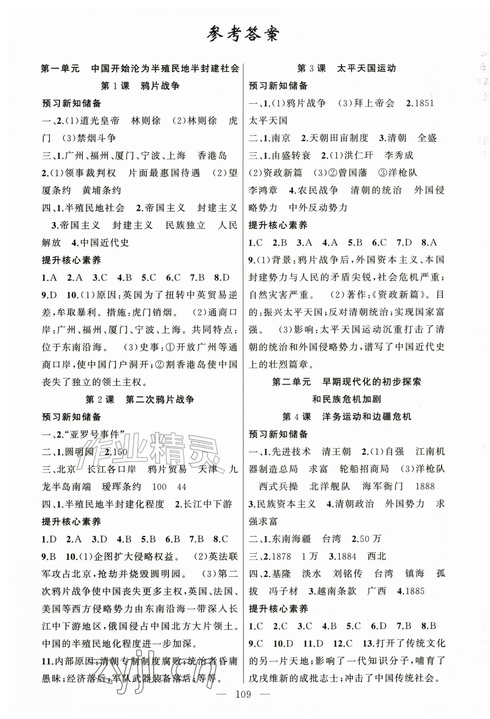 2026年原创新课堂八年级历史上册人教版&nbsp;第1页